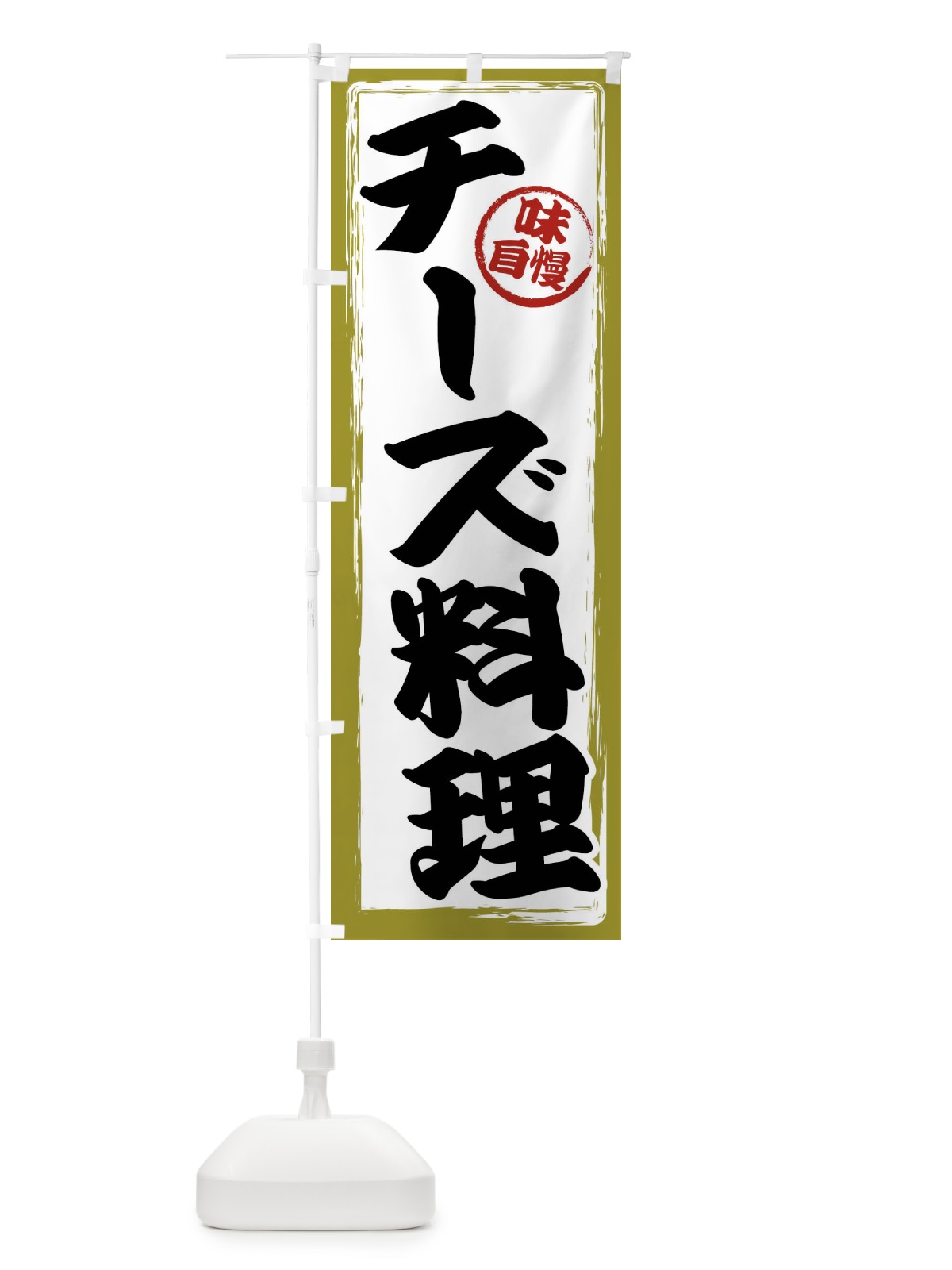 のぼり チーズ料理 のぼり旗 47AH(デザイン【B】)