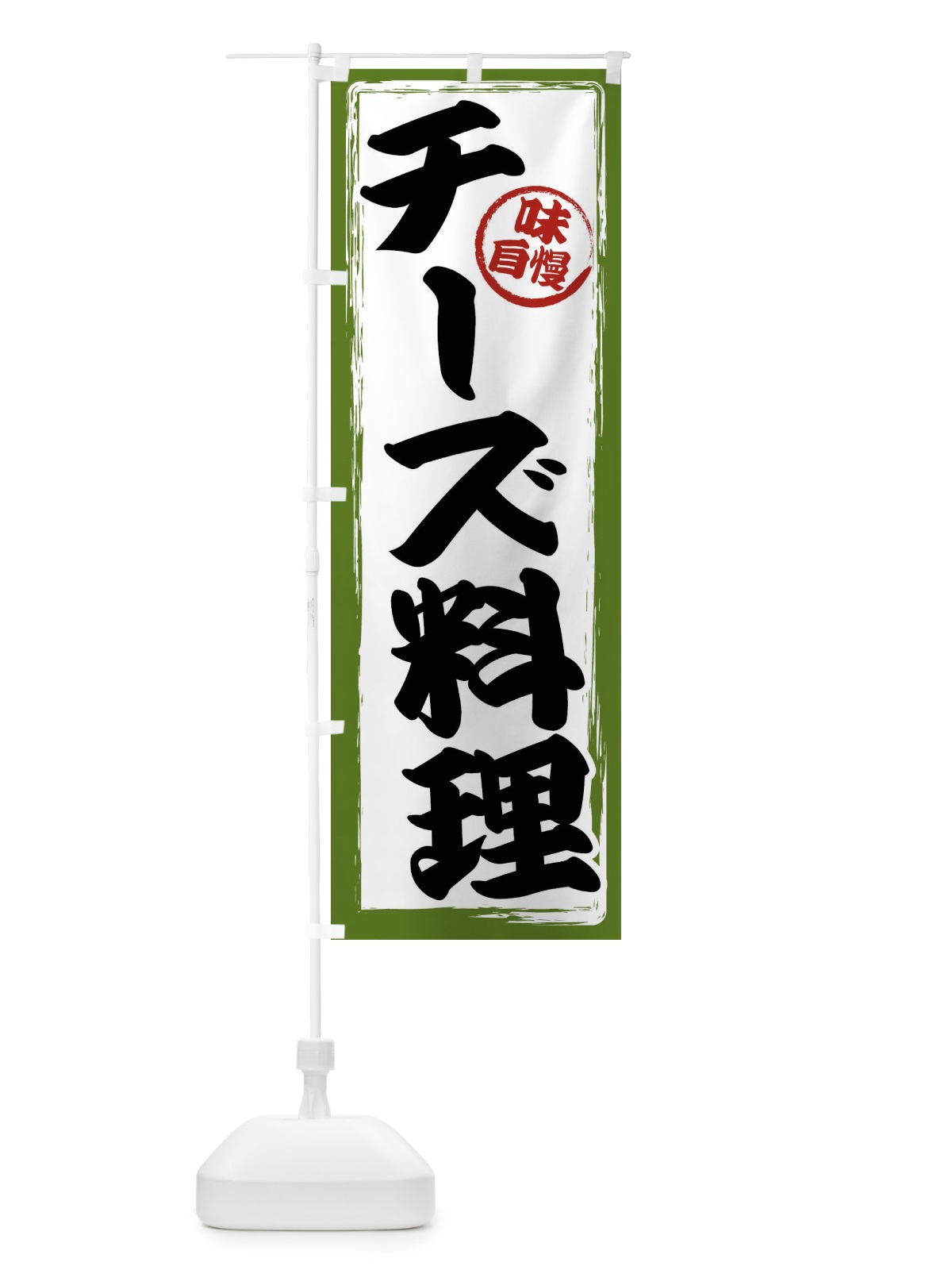 のぼり チーズ料理 のぼり旗 47AH(デザイン【C】)