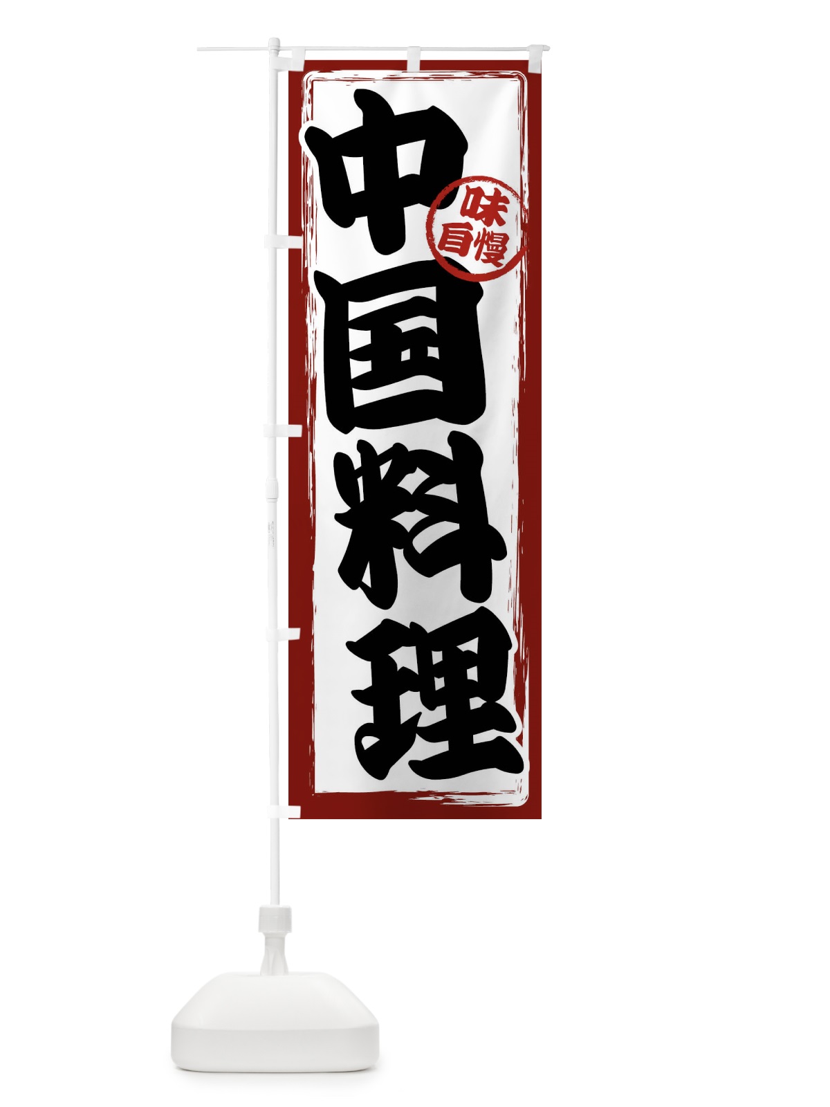 のぼり 中国料理 のぼり旗 47AJ(デザイン【A】)