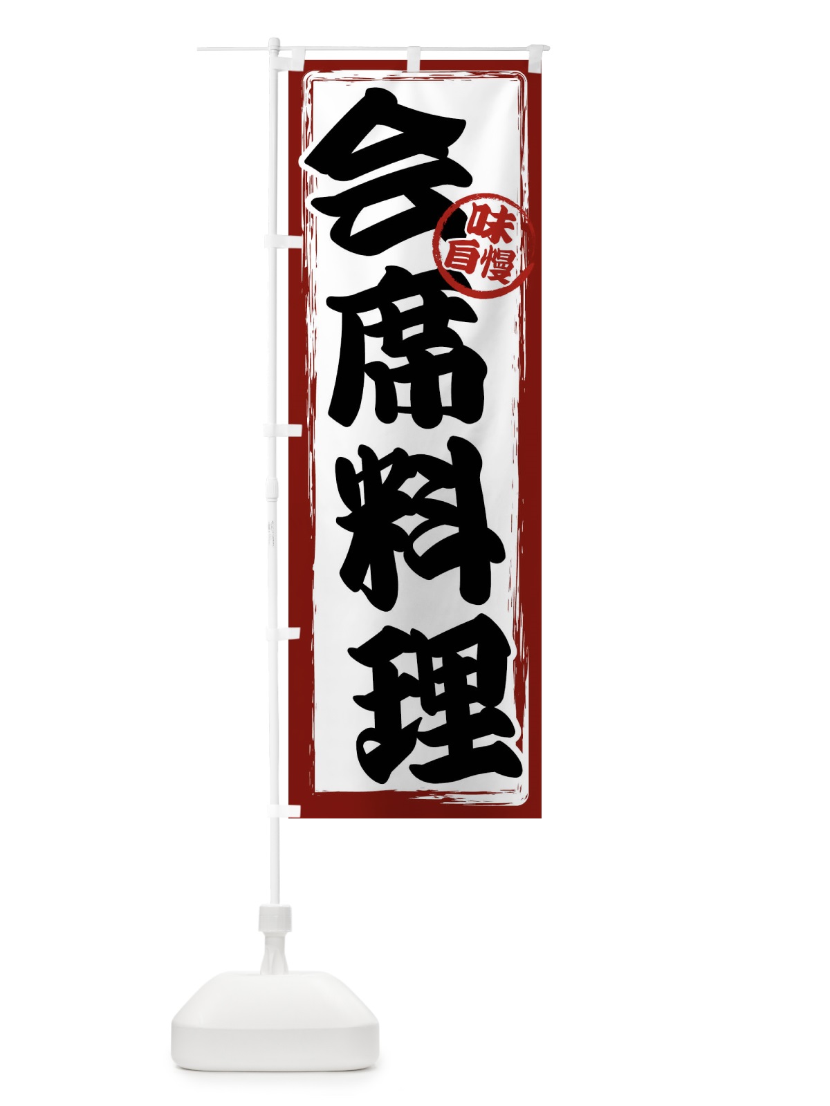 のぼり 会席料理 のぼり旗 47AL(デザイン【A】)