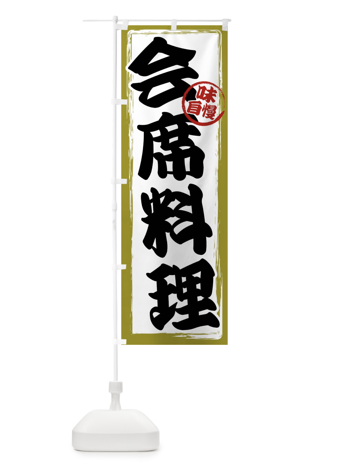 のぼり 会席料理 のぼり旗 47AL(デザイン【B】)