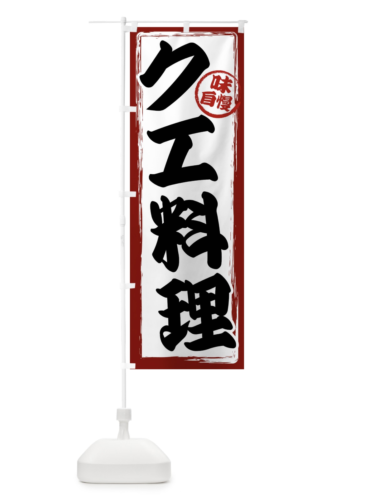 のぼり クエ料理 のぼり旗 47AN(デザイン【A】)