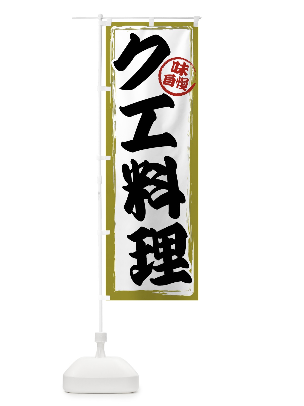 のぼり クエ料理 のぼり旗 47AN(デザイン【B】)