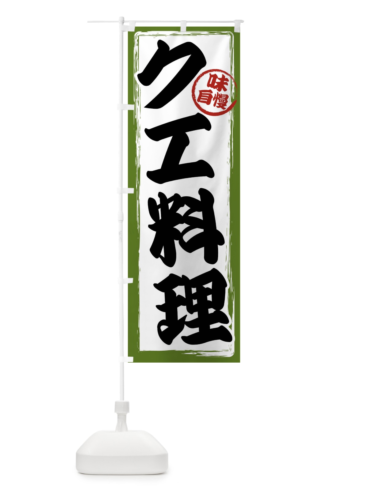 のぼり クエ料理 のぼり旗 47AN(デザイン【C】)