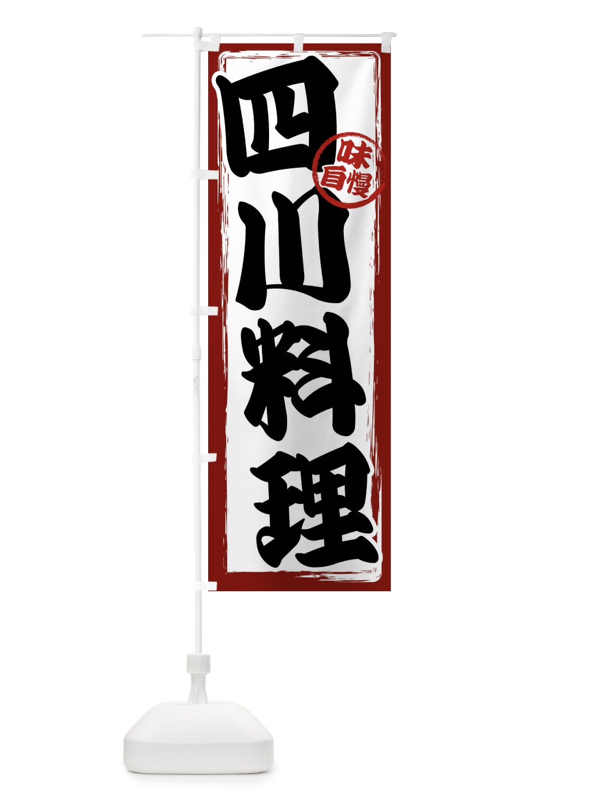 のぼり 四川料理 のぼり旗 47AP(デザイン【A】)