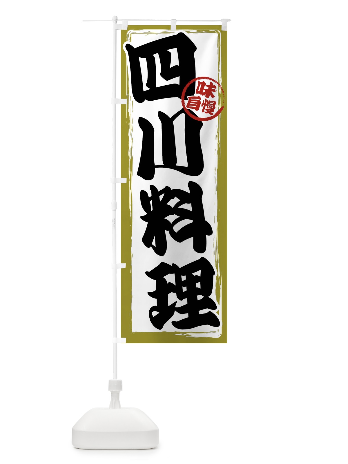 のぼり 四川料理 のぼり旗 47AP(デザイン【B】)