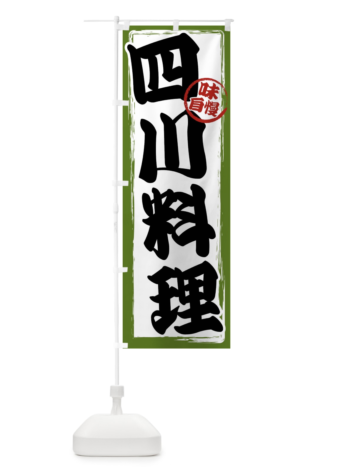 のぼり 四川料理 のぼり旗 47AP(デザイン【C】)