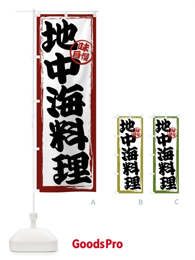 のぼり 地中海料理 のぼり旗 47AR