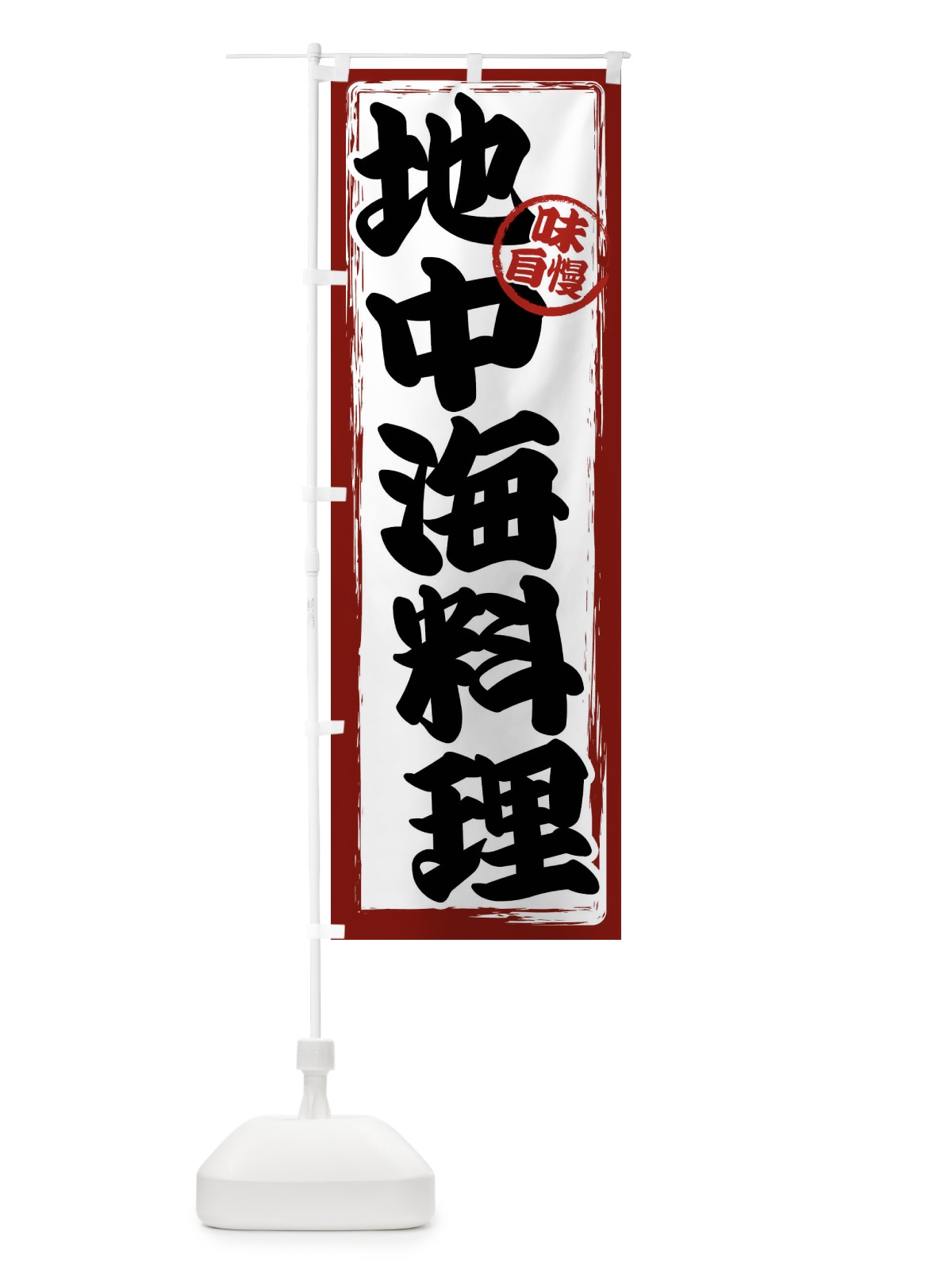 のぼり 地中海料理 のぼり旗 47AR(デザイン【A】)