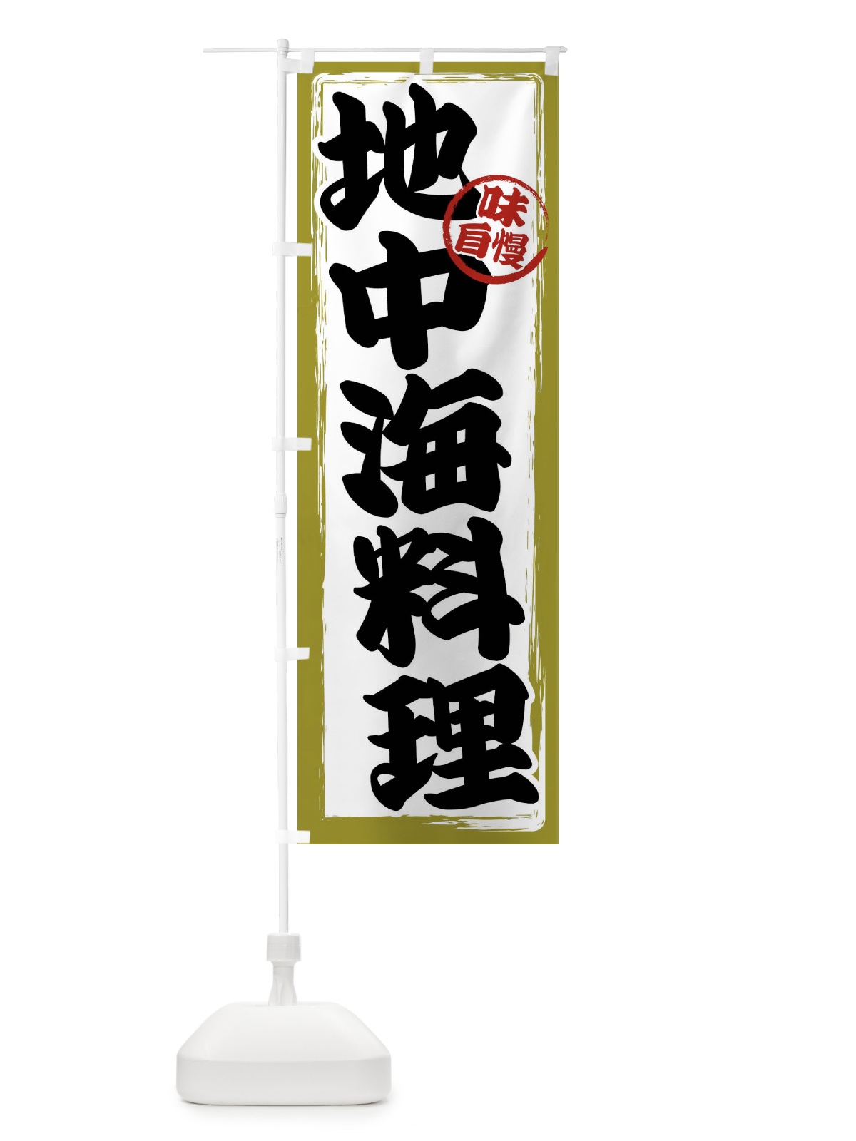 のぼり 地中海料理 のぼり旗 47AR(デザイン【B】)