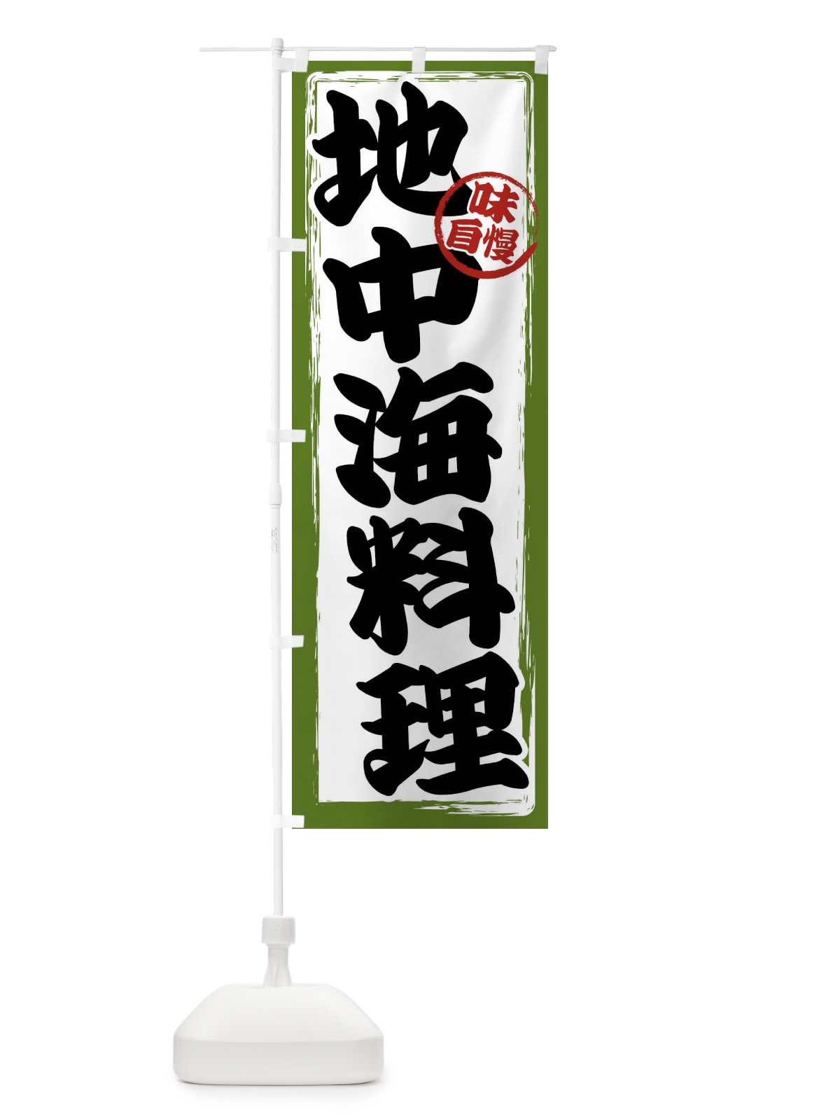 のぼり 地中海料理 のぼり旗 47AR(デザイン【C】)