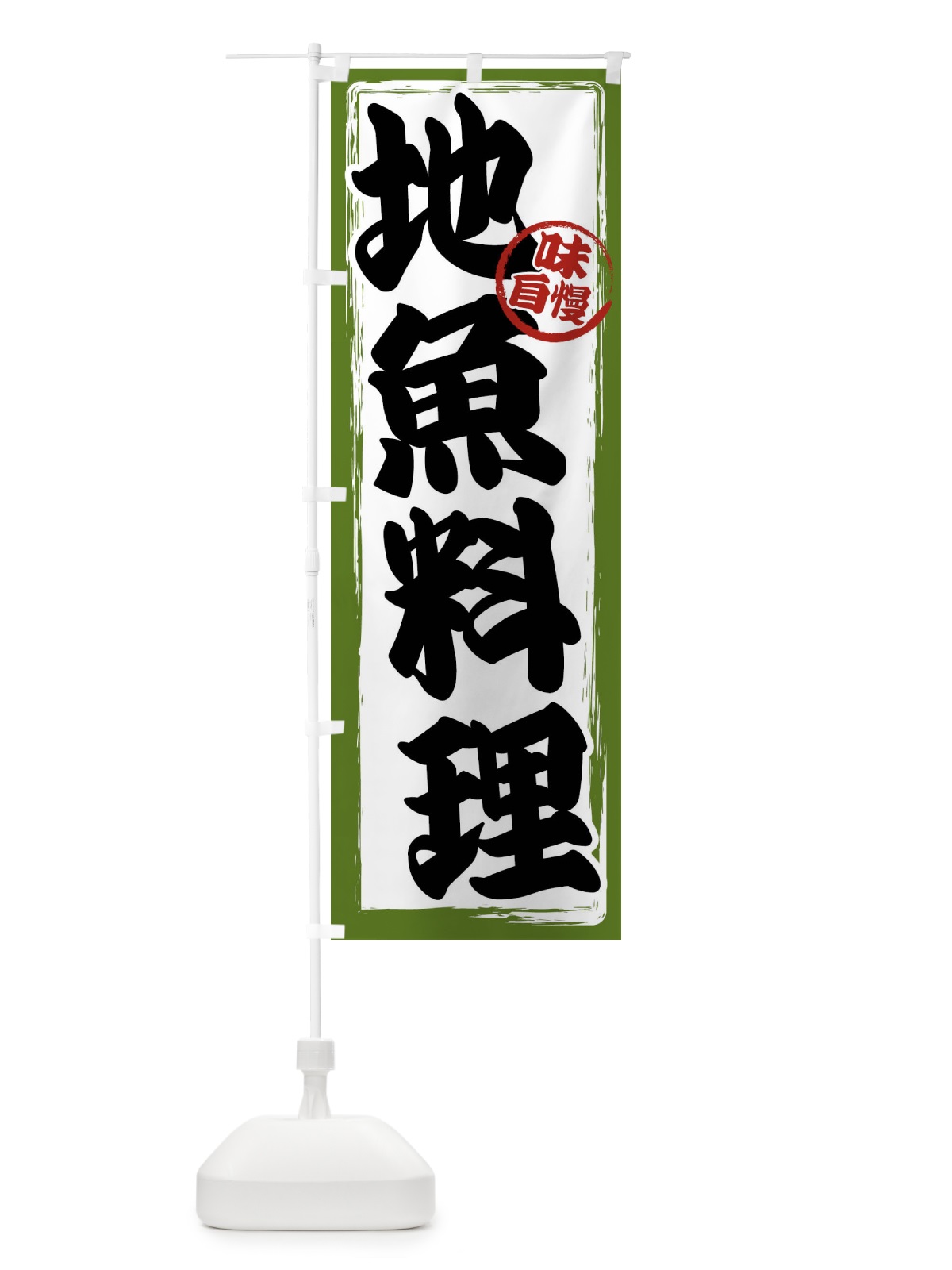 のぼり 地魚料理 のぼり旗 47AS(デザイン【C】)