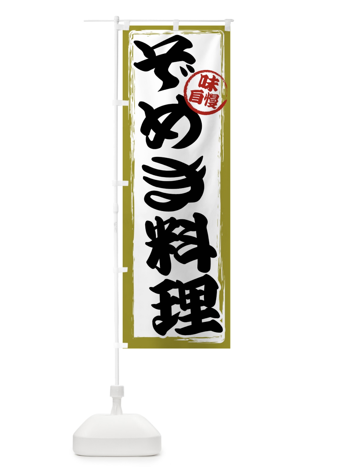 のぼり ぞめき料理 のぼり旗 47AT(デザイン【B】)