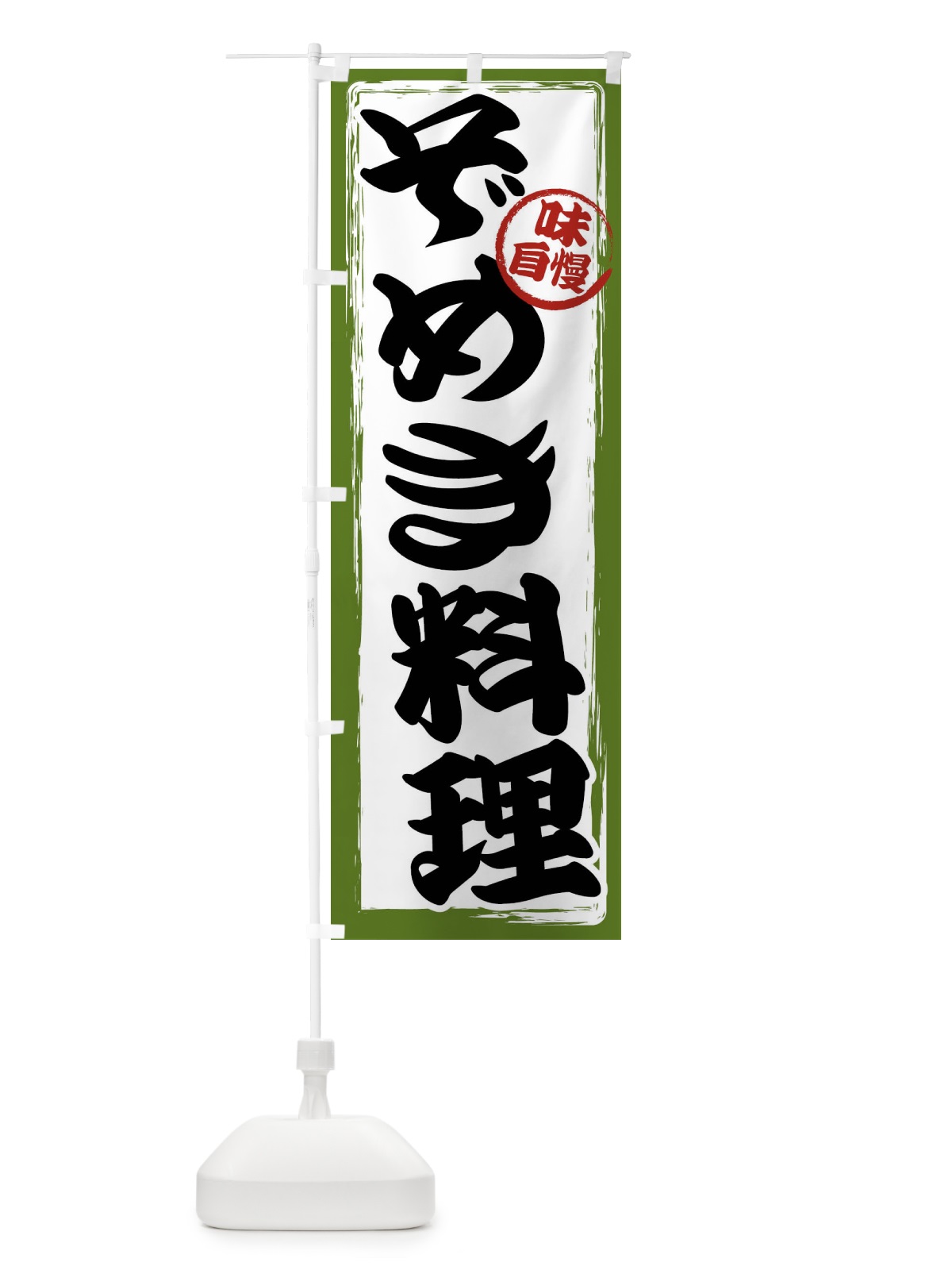のぼり ぞめき料理 のぼり旗 47AT(デザイン【C】)