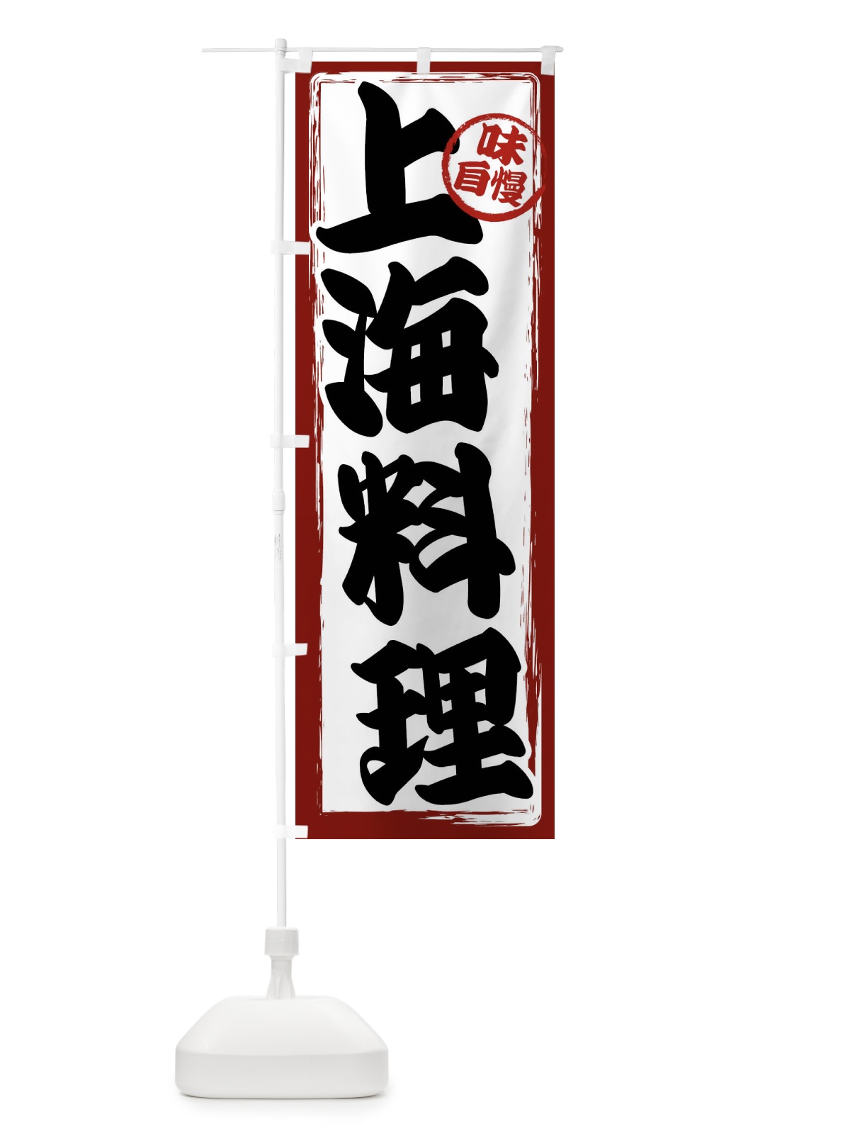 のぼり 上海料理 のぼり旗 47AW(デザイン【A】)