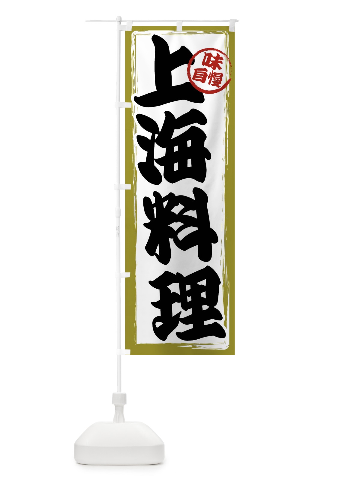 のぼり 上海料理 のぼり旗 47AW(デザイン【B】)