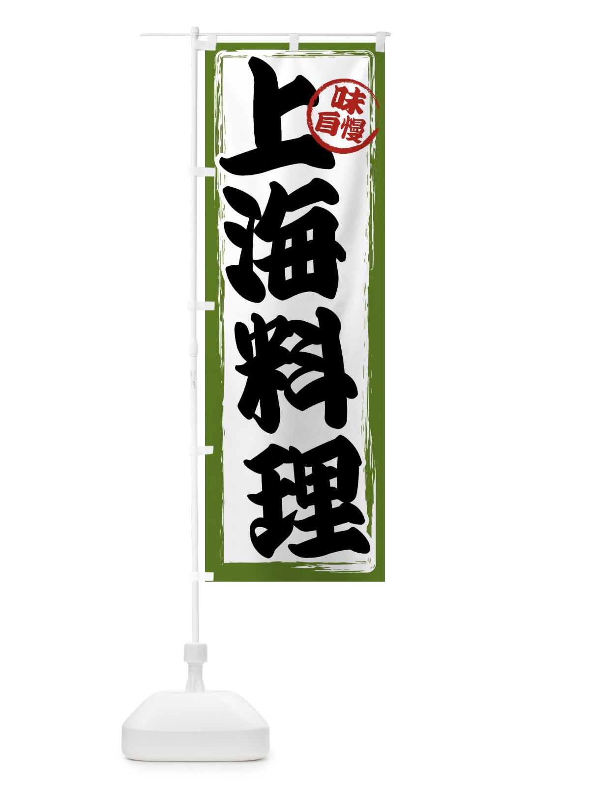 のぼり 上海料理 のぼり旗 47AW(デザイン【C】)