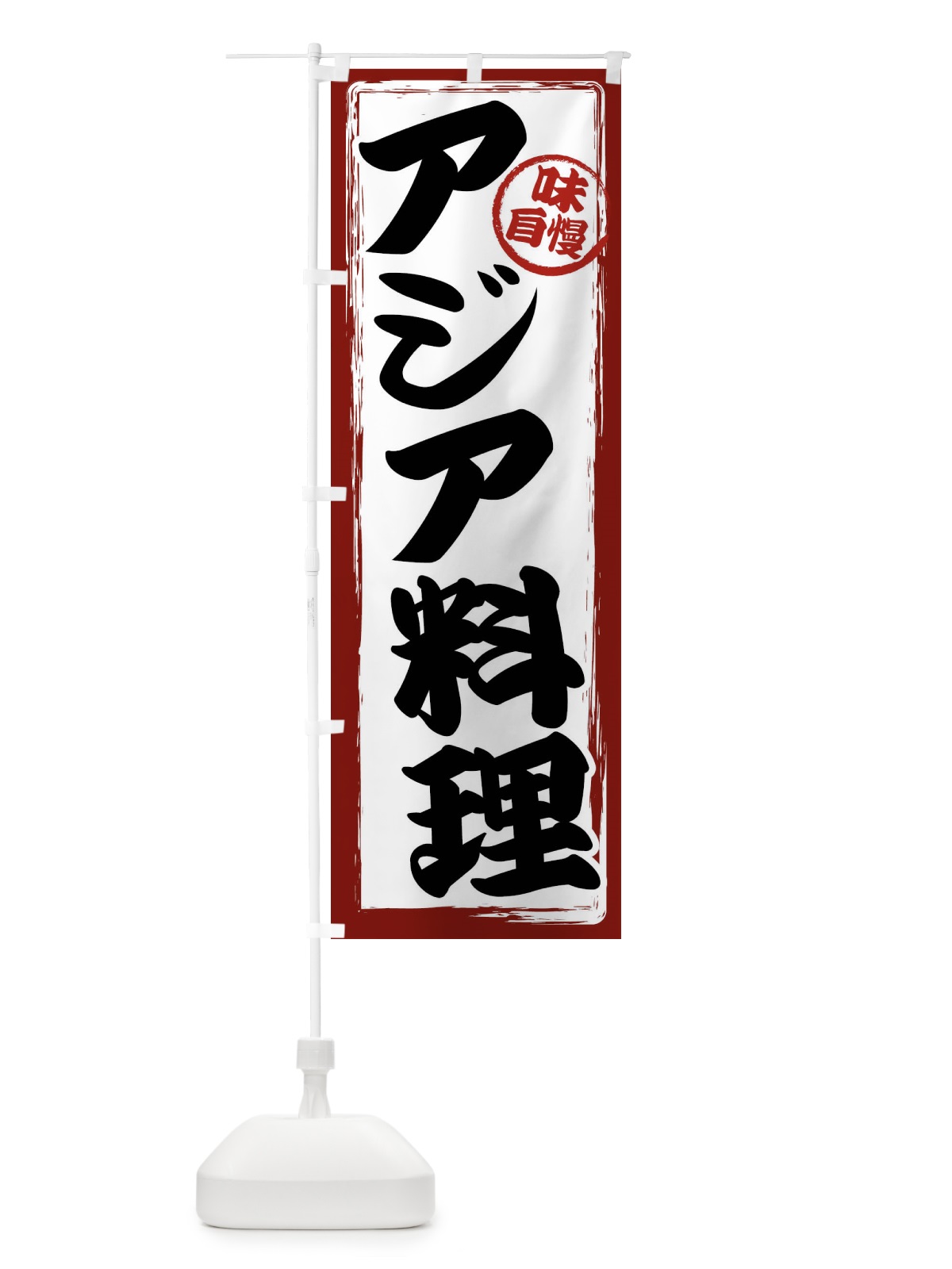 のぼり アジア料理 のぼり旗 47AX(デザイン【A】)