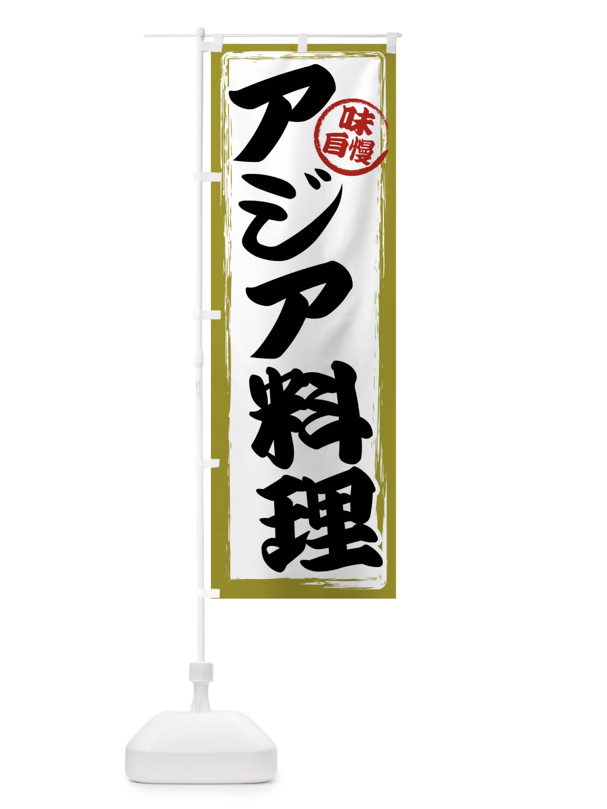 のぼり アジア料理 のぼり旗 47AX(デザイン【B】)