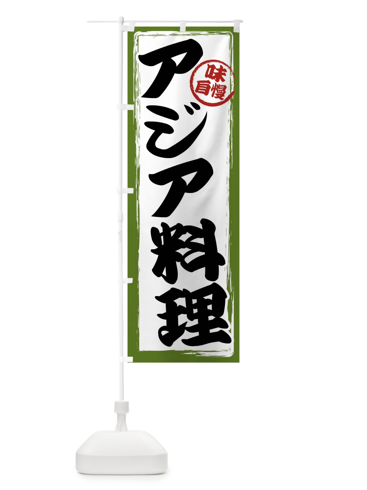 のぼり アジア料理 のぼり旗 47AX(デザイン【C】)
