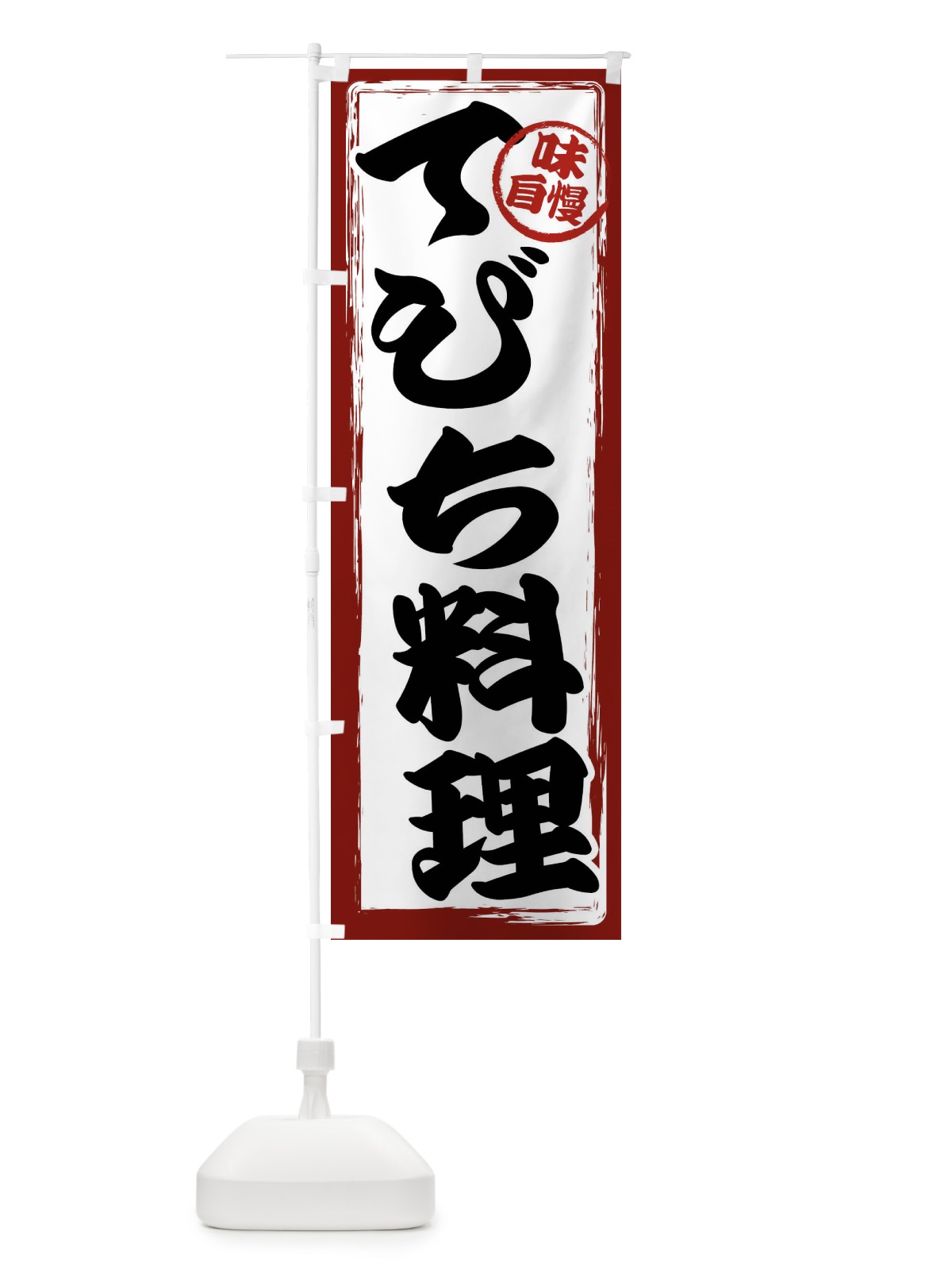 のぼり てびち料理 のぼり旗 47AY(デザイン【A】)