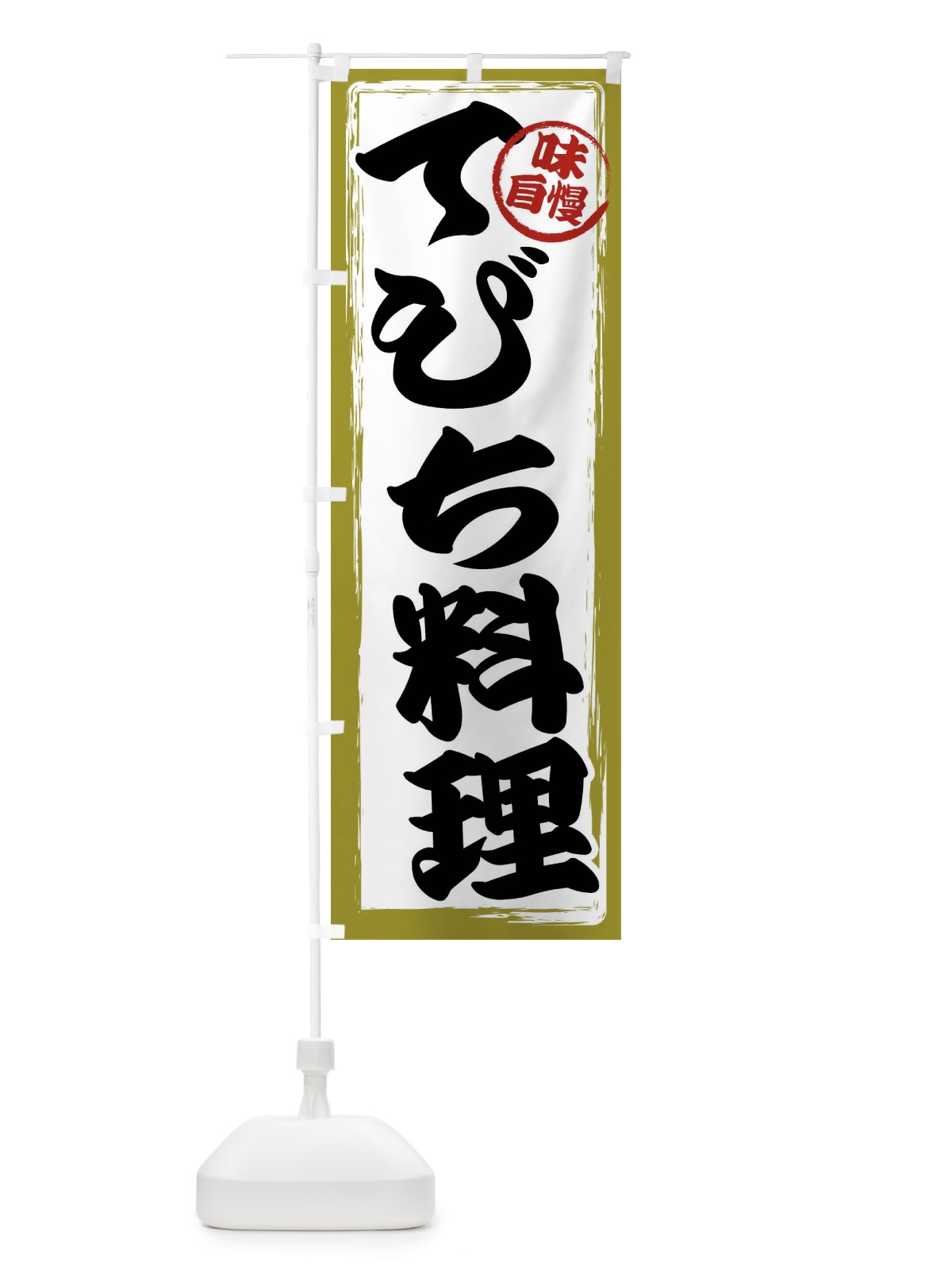 のぼり てびち料理 のぼり旗 47AY(デザイン【B】)