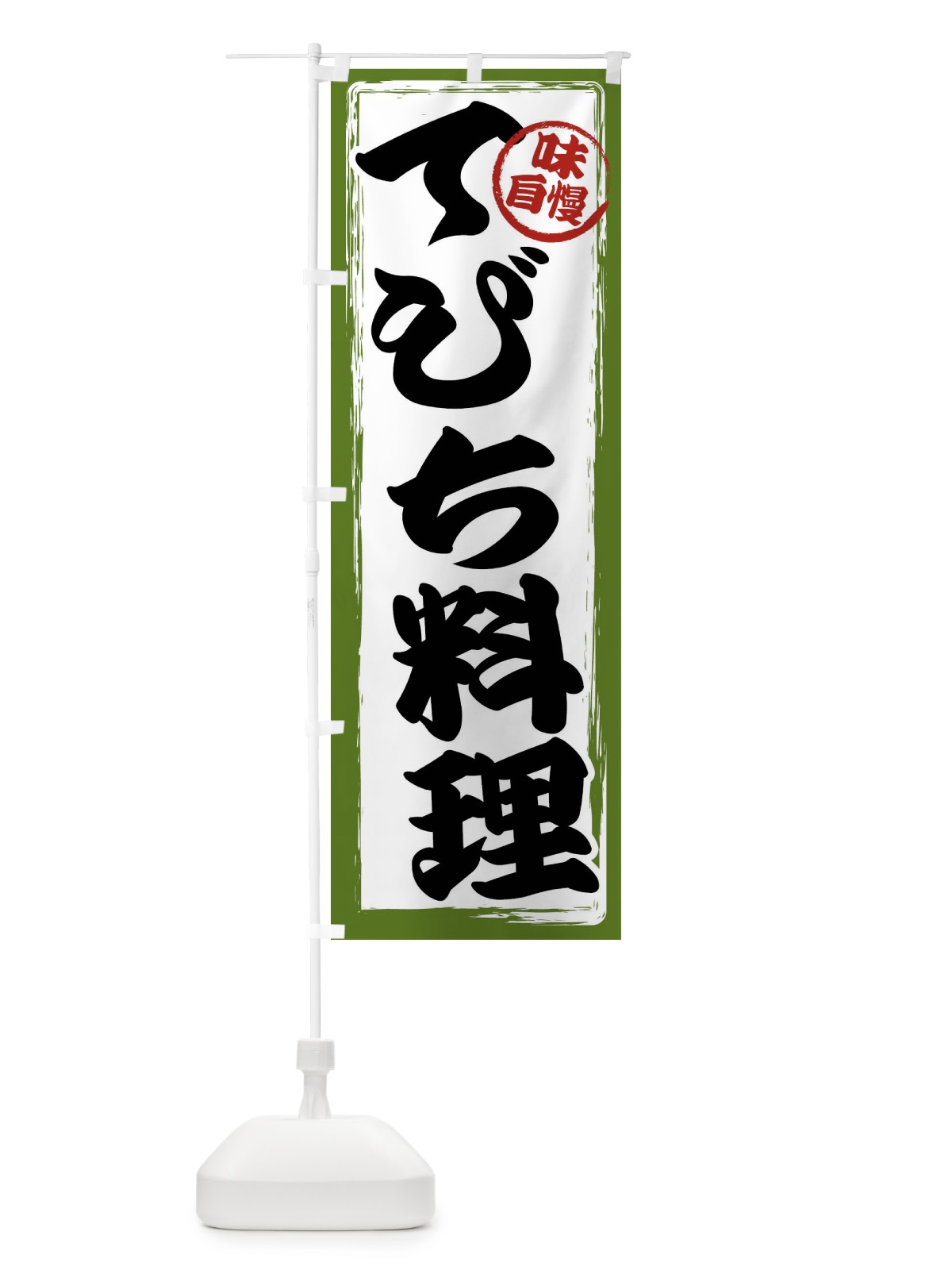 のぼり てびち料理 のぼり旗 47AY(デザイン【C】)