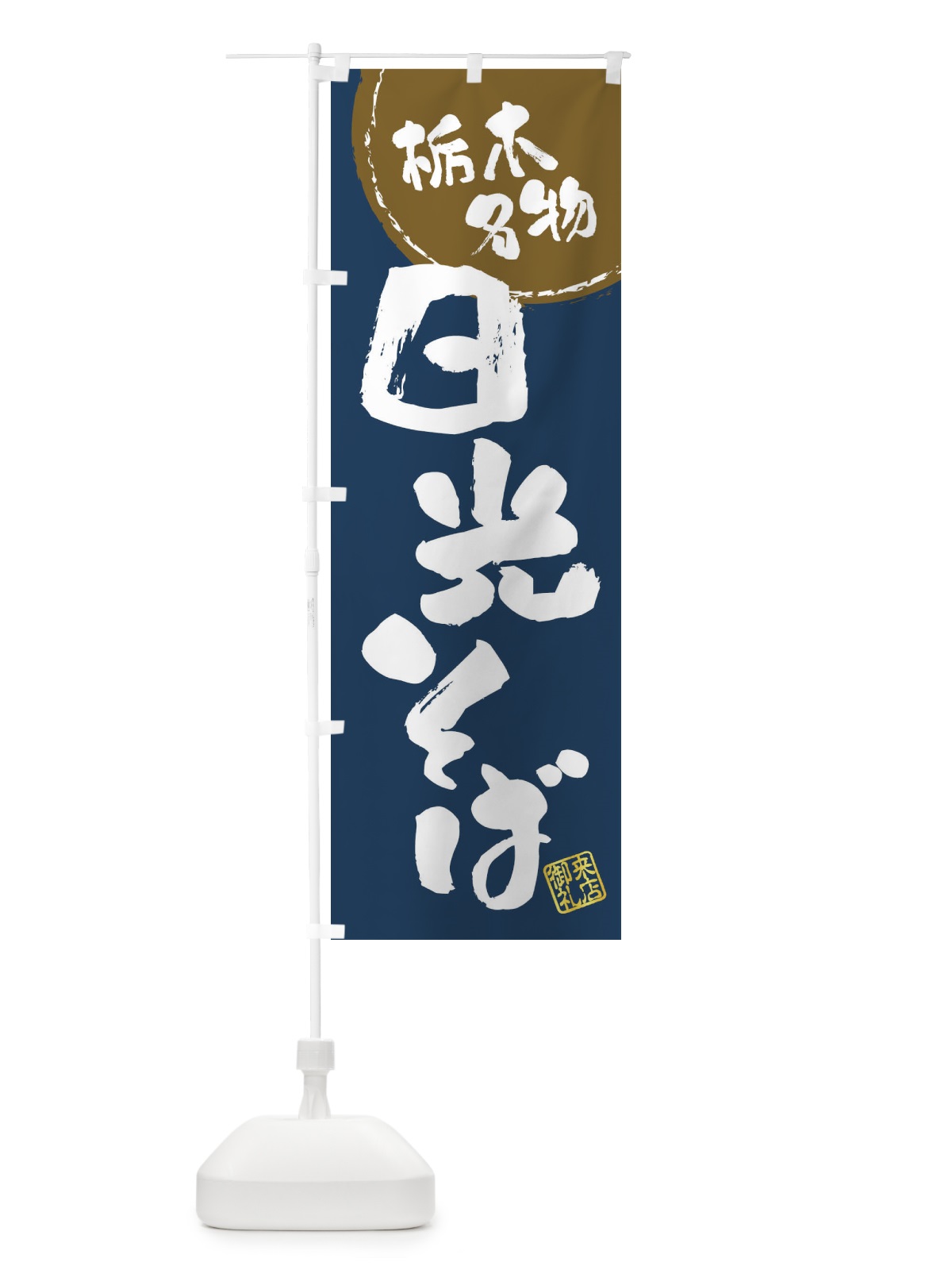 のぼり 日光そば・栃木名物・筆書き のぼり旗 47C0(デザイン【A】)