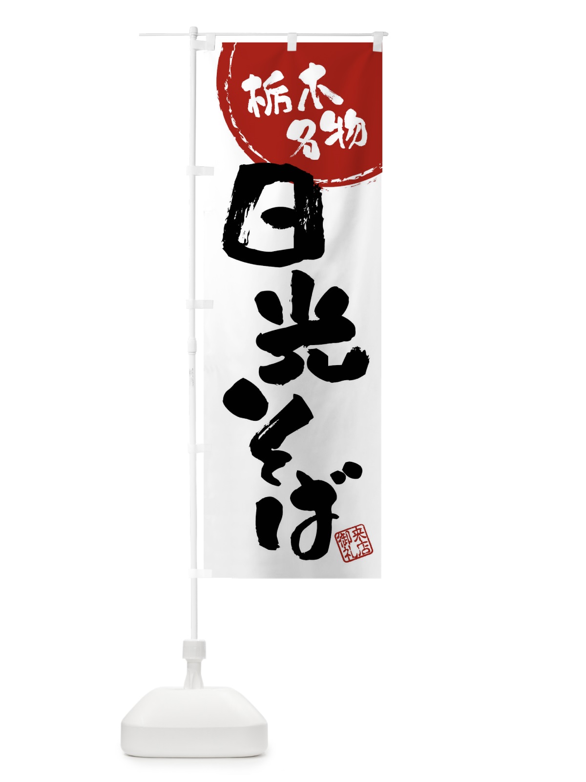 のぼり 日光そば・栃木名物・筆書き のぼり旗 47C0(デザイン【B】)