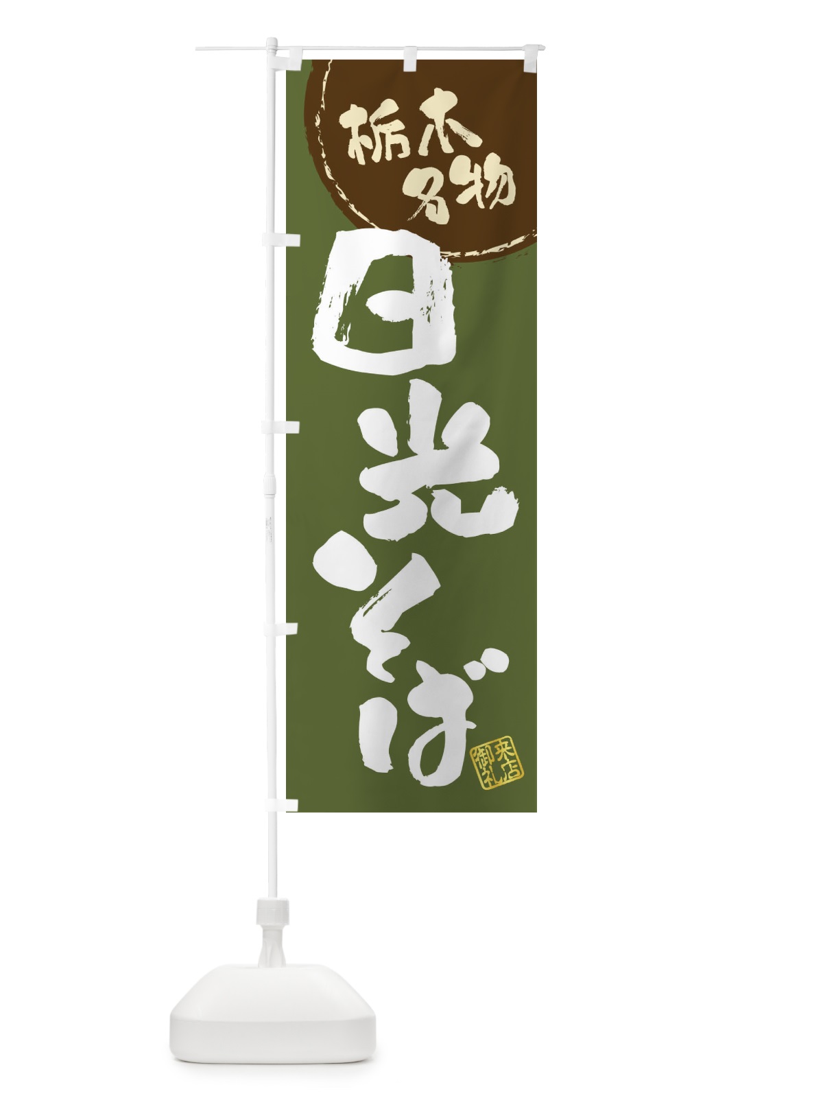 のぼり 日光そば・栃木名物・筆書き のぼり旗 47C0(デザイン【C】)