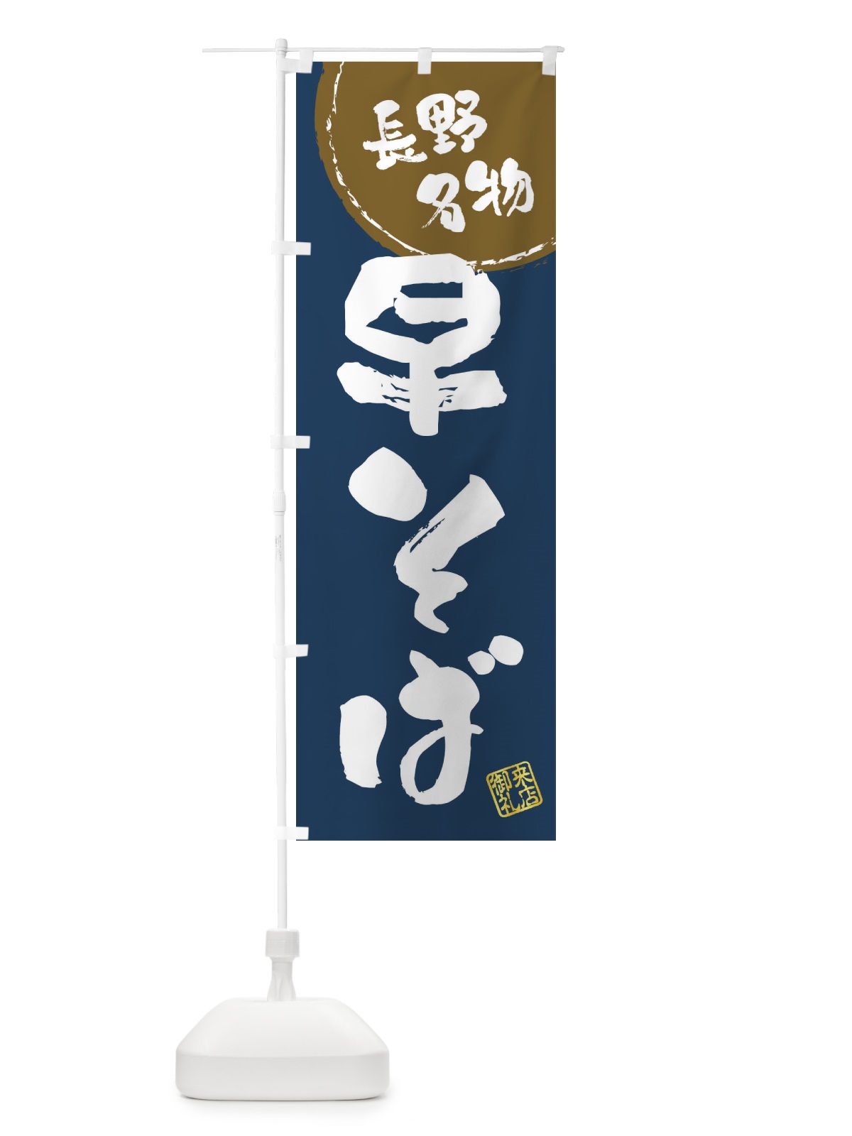 のぼり 早そば・長野名物・筆書き のぼり旗 47C1(デザイン【A】)