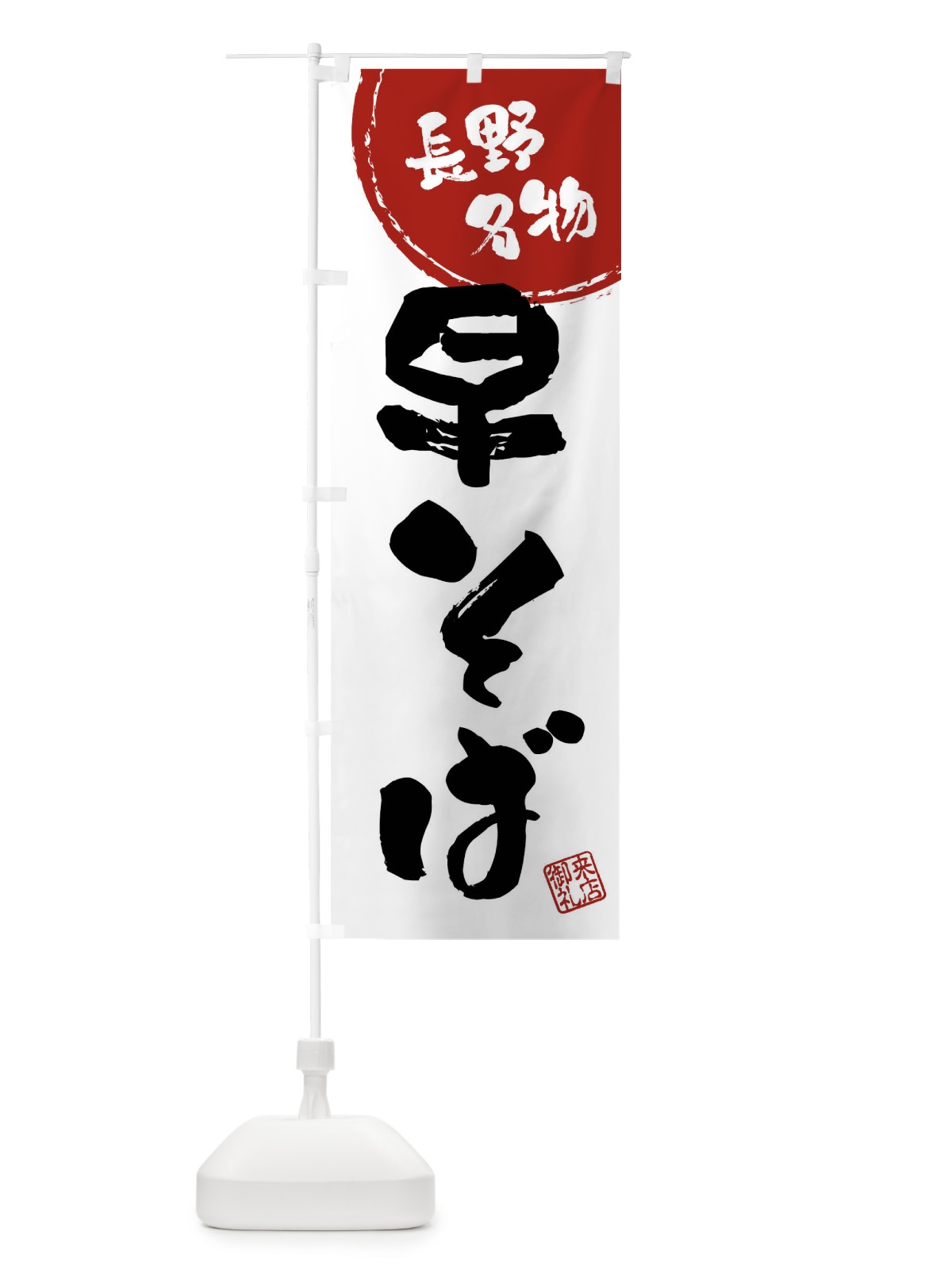 のぼり 早そば・長野名物・筆書き のぼり旗 47C1(デザイン【B】)