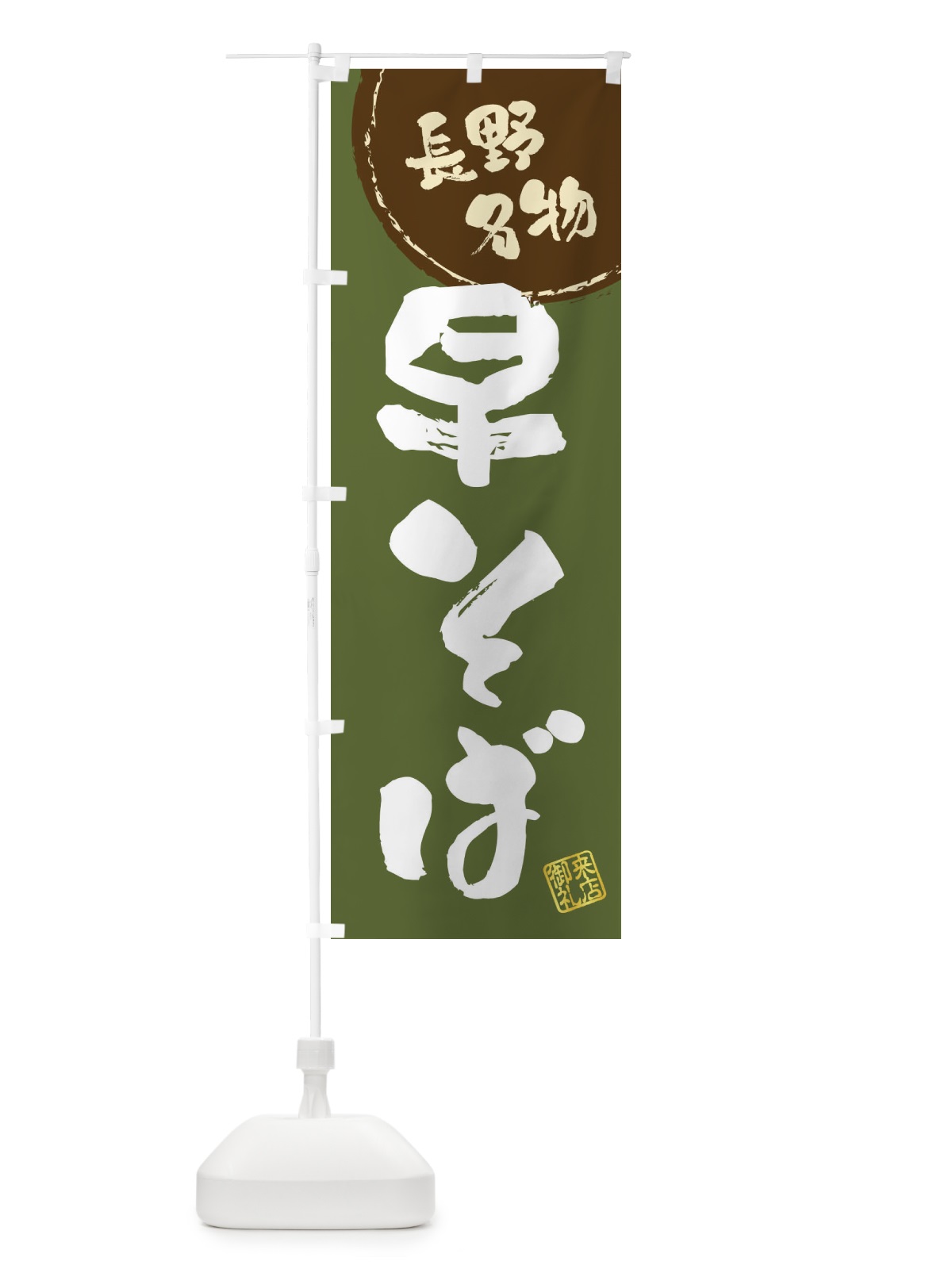 のぼり 早そば・長野名物・筆書き のぼり旗 47C1(デザイン【C】)