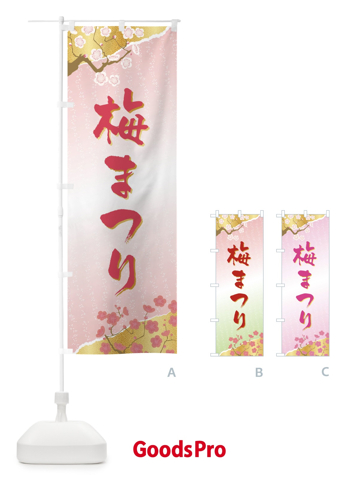 のぼり 梅まつり のぼり旗 47C2