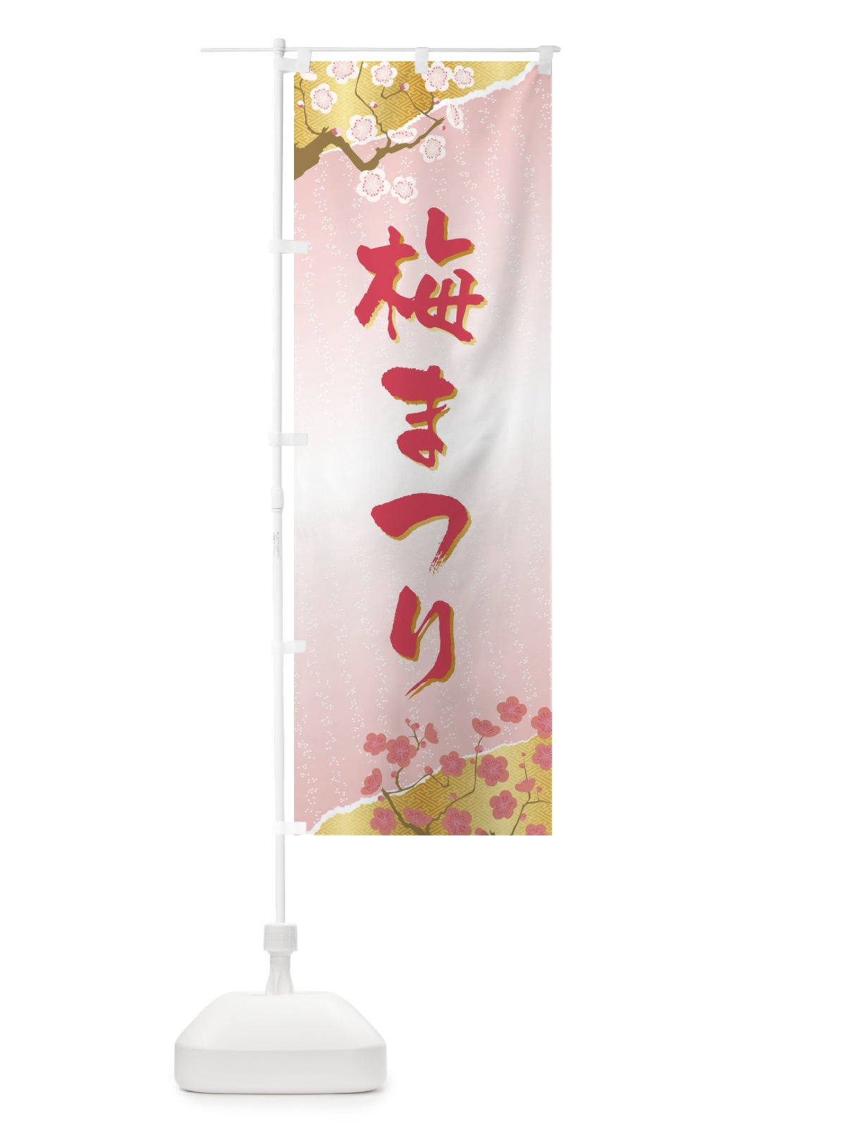 のぼり 梅まつり のぼり旗 47C2(デザイン【A】)