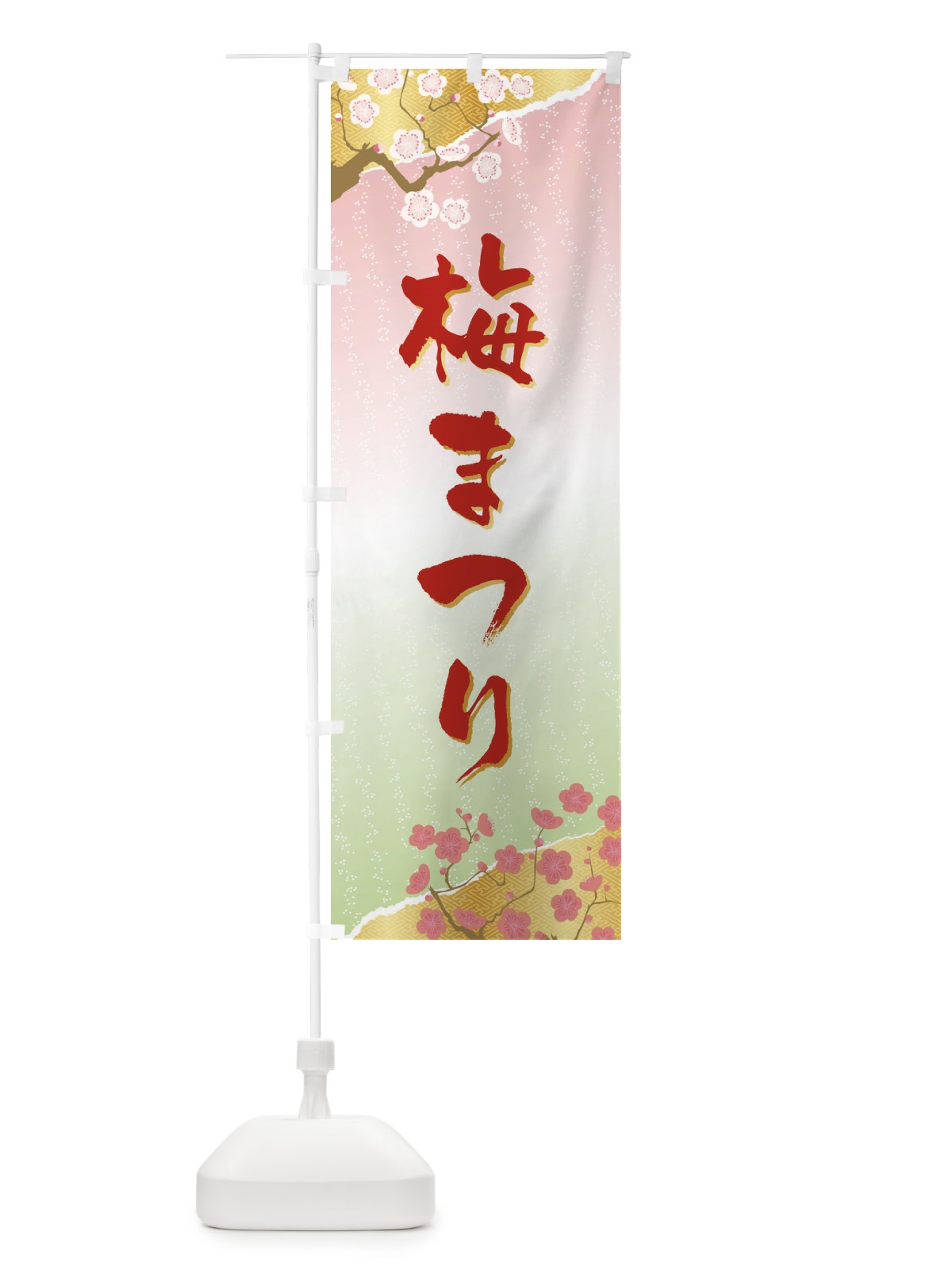 のぼり 梅まつり のぼり旗 47C2(デザイン【B】)