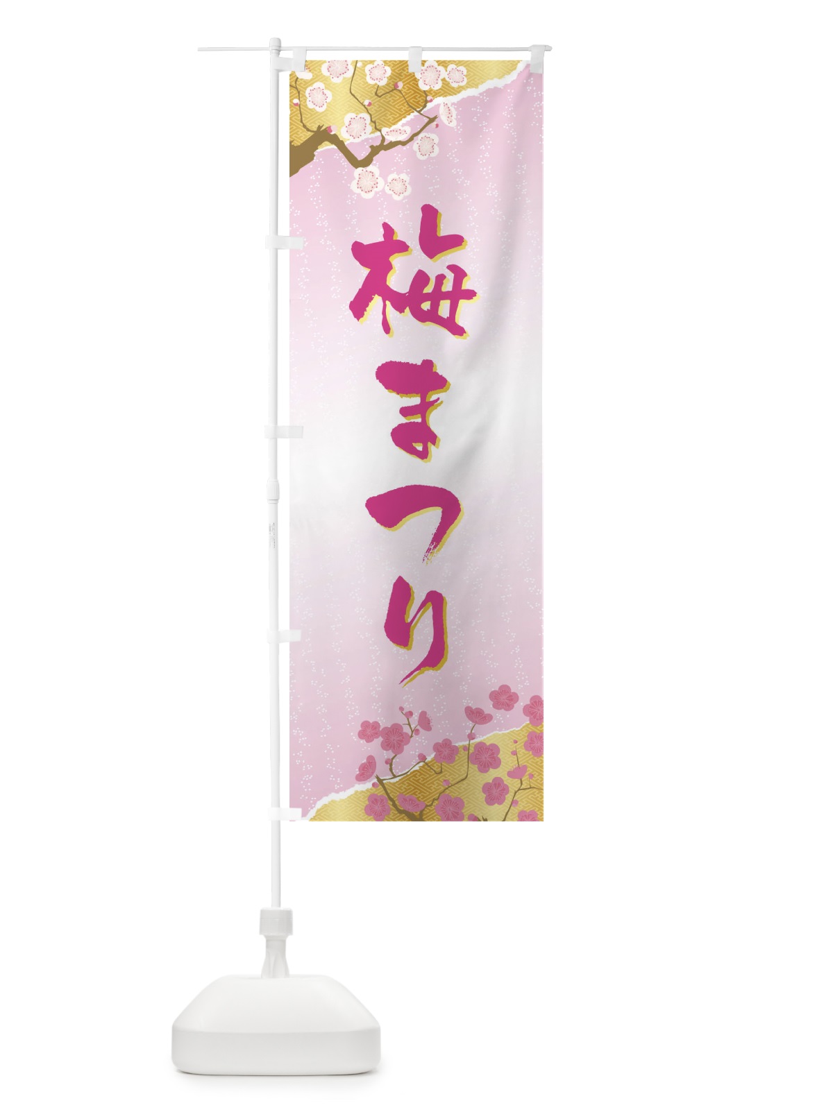 のぼり 梅まつり のぼり旗 47C2(デザイン【C】)