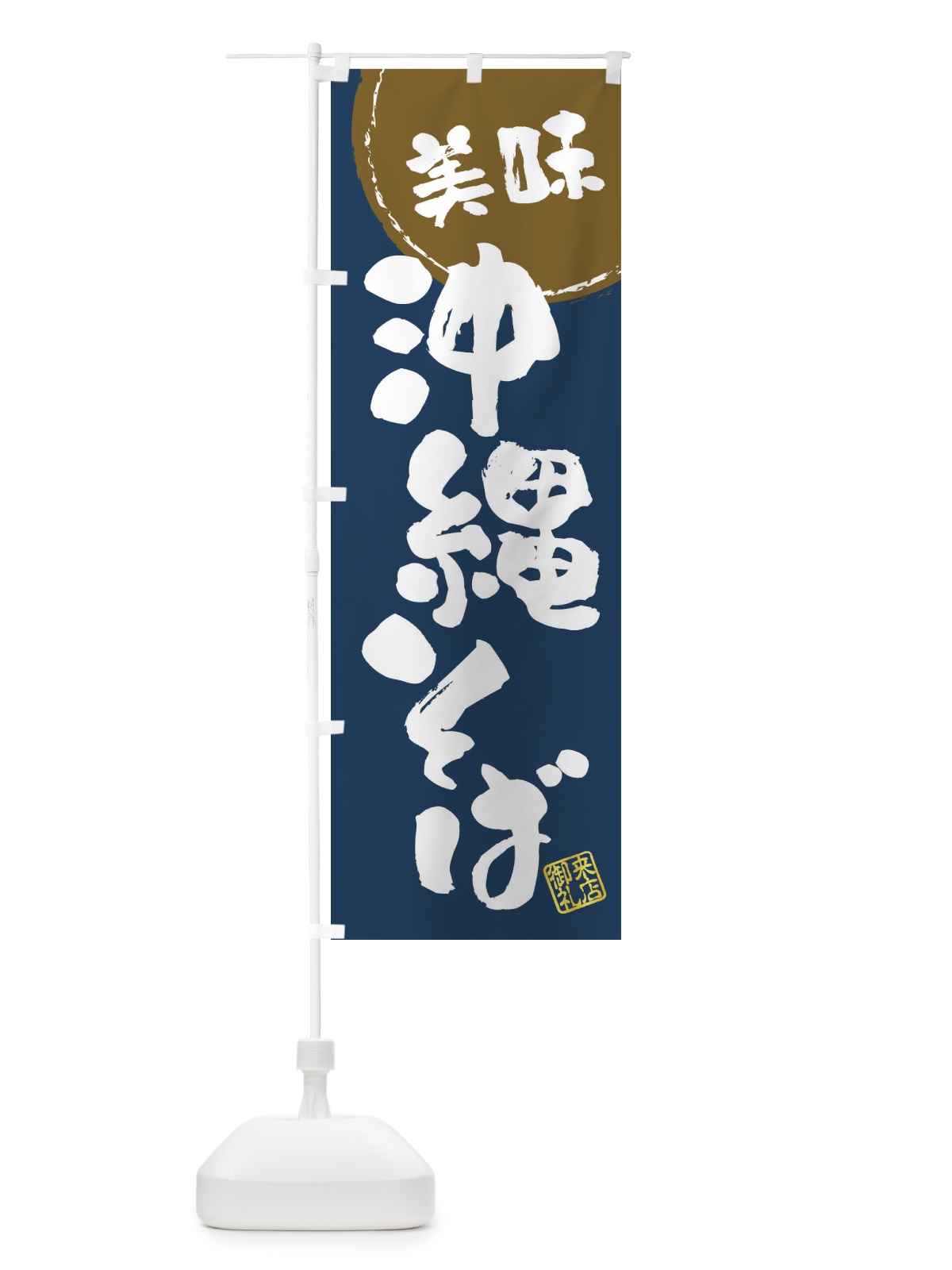 のぼり 沖縄そば・筆書き のぼり旗 47C3(デザイン【A】)