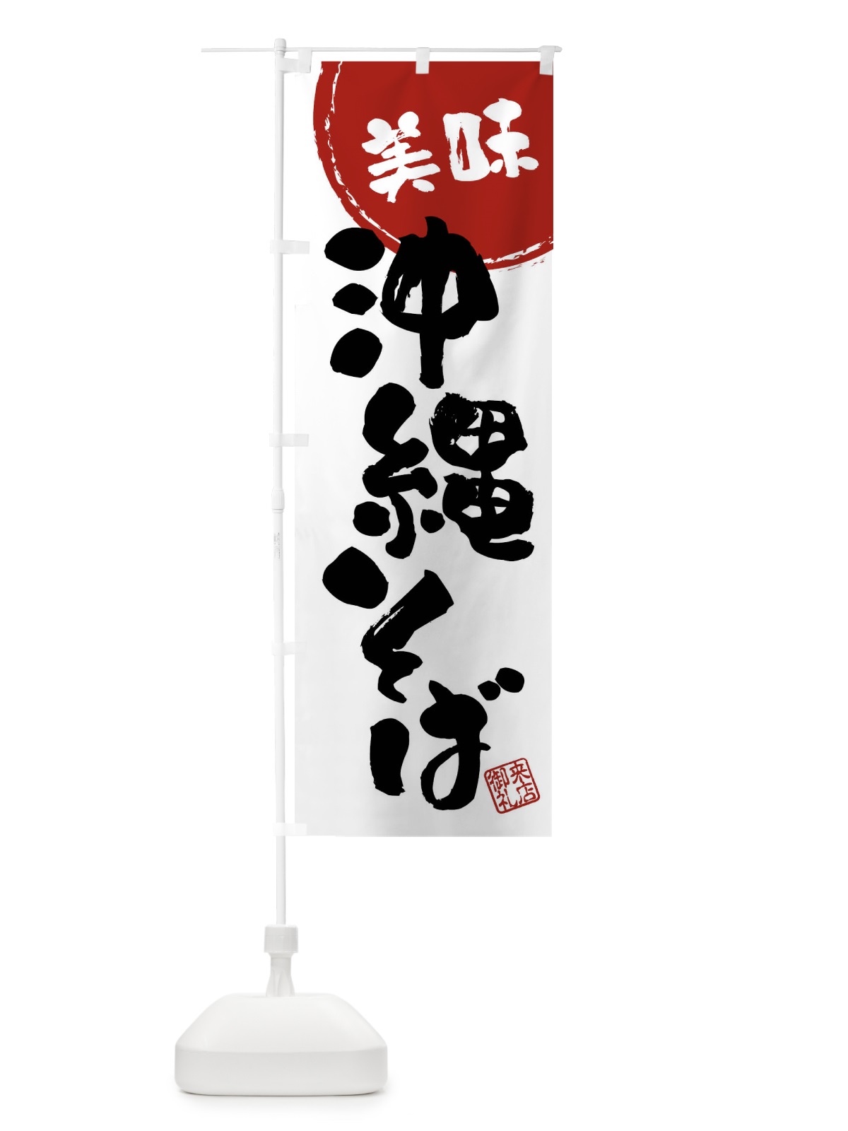 のぼり 沖縄そば・筆書き のぼり旗 47C3(デザイン【B】)