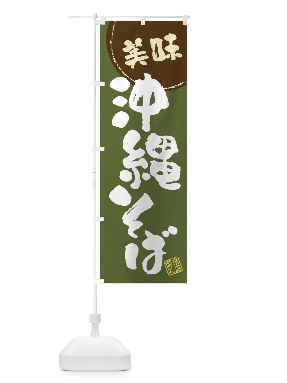 のぼり 沖縄そば・筆書き のぼり旗 47C3(デザイン【C】)