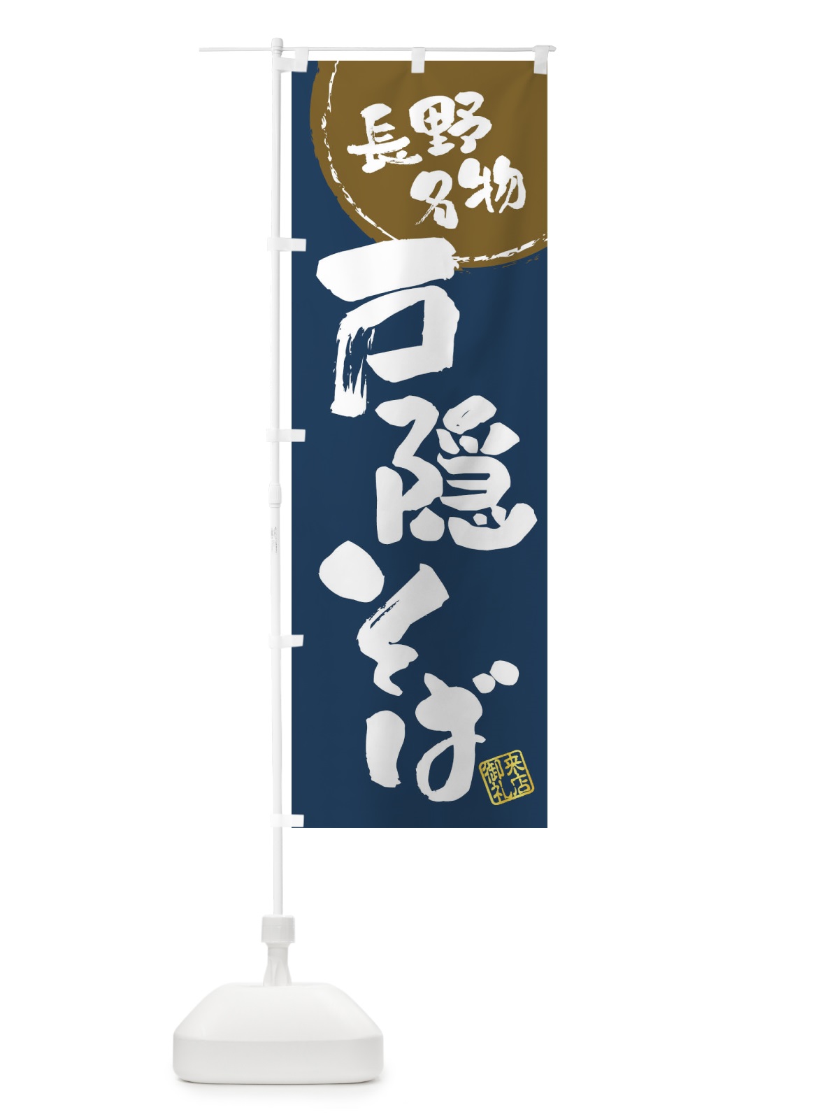 のぼり 戸隠そば・長野名物・筆書き のぼり旗 47C4(デザイン【A】)