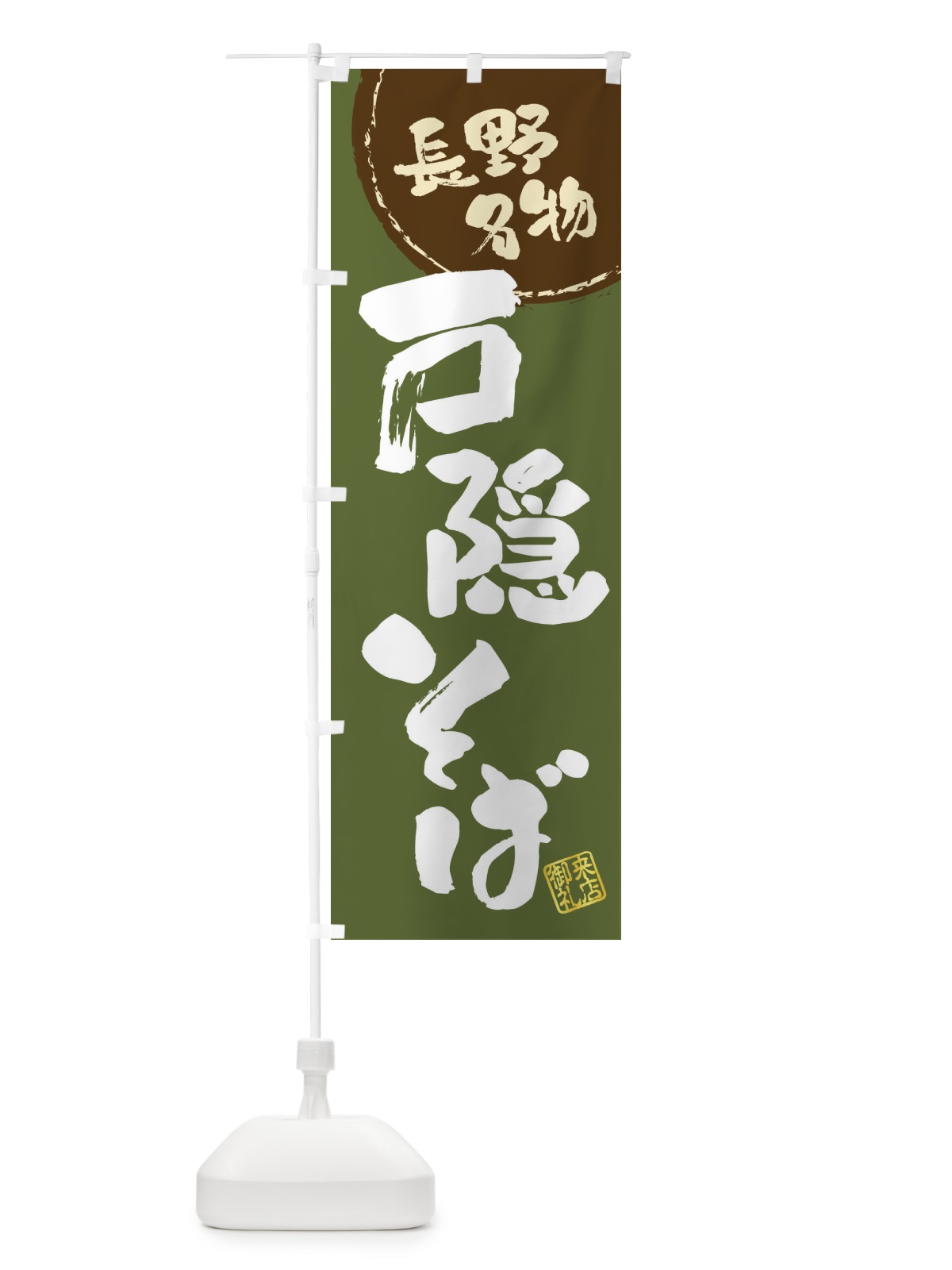 のぼり 戸隠そば・長野名物・筆書き のぼり旗 47C4(デザイン【C】)