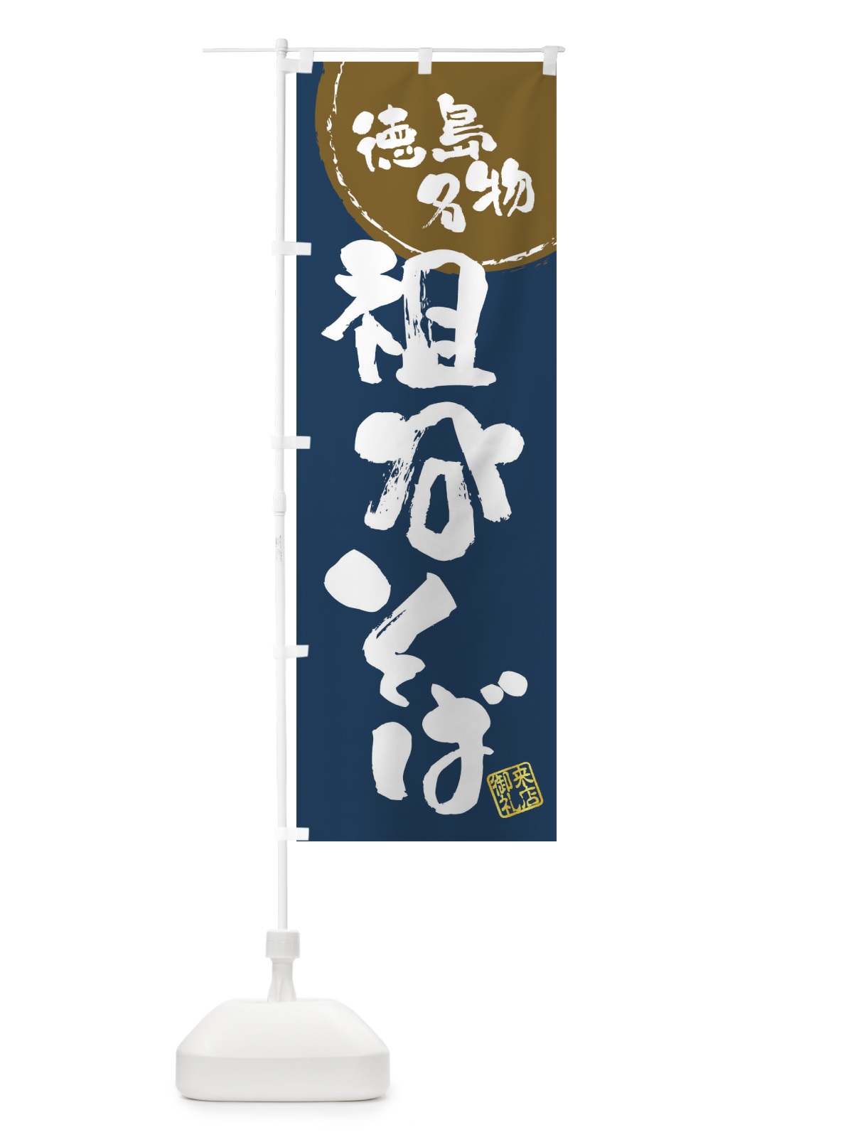 のぼり 祖谷そば・徳島名物・筆書き のぼり旗 47C6(デザイン【A】)