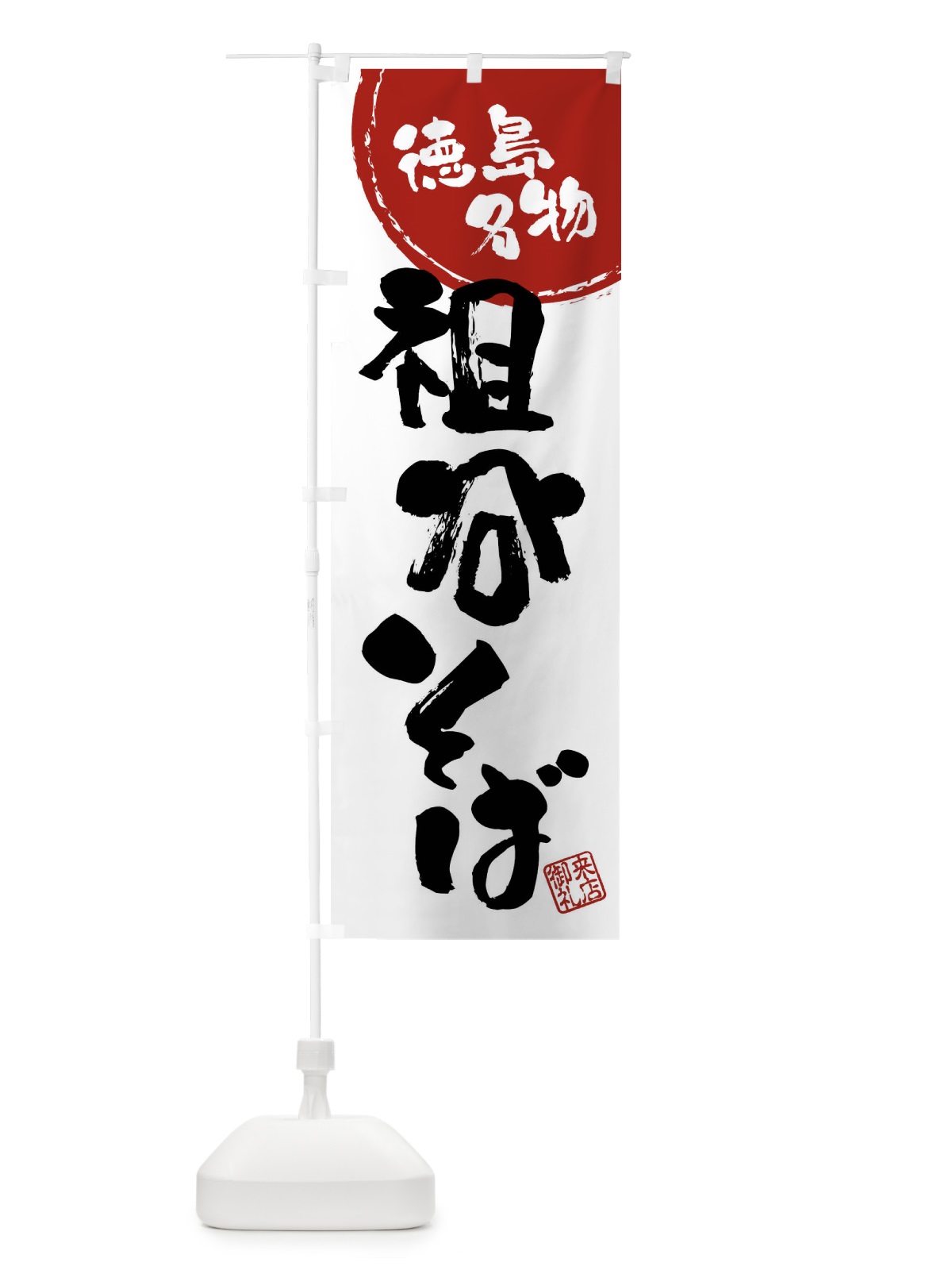 のぼり 祖谷そば・徳島名物・筆書き のぼり旗 47C6(デザイン【B】)