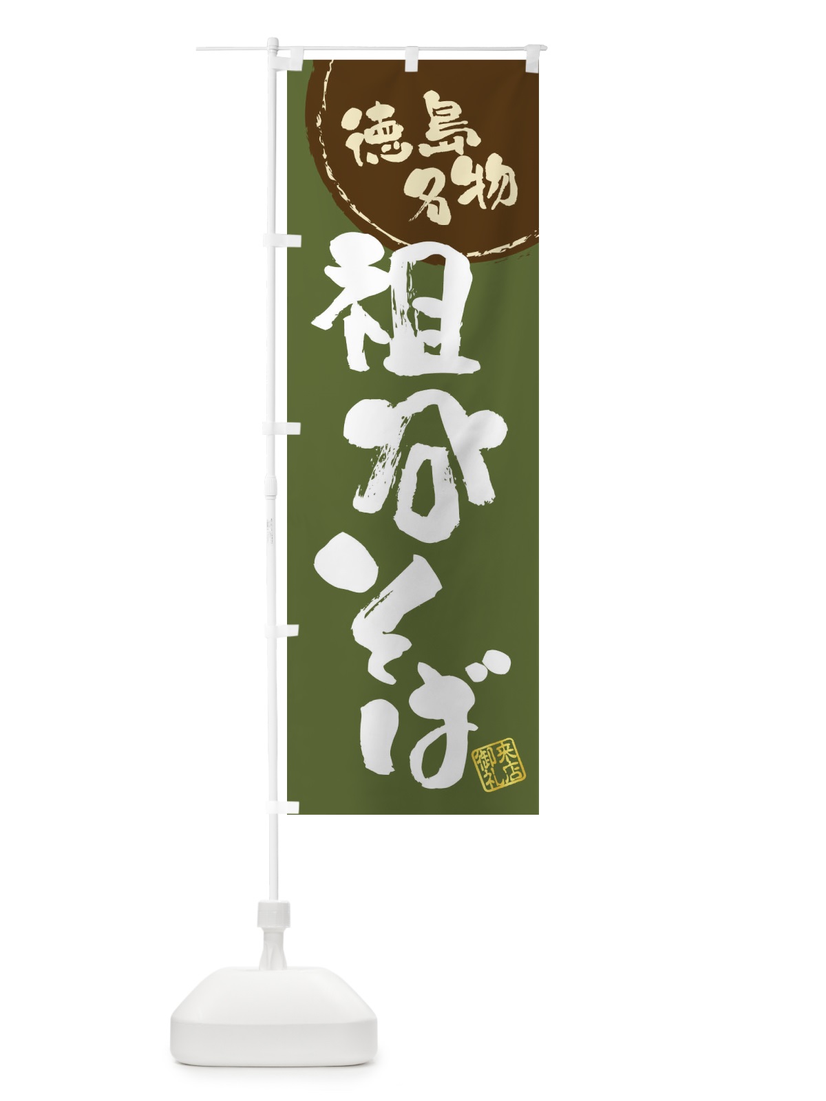 のぼり 祖谷そば・徳島名物・筆書き のぼり旗 47C6(デザイン【C】)