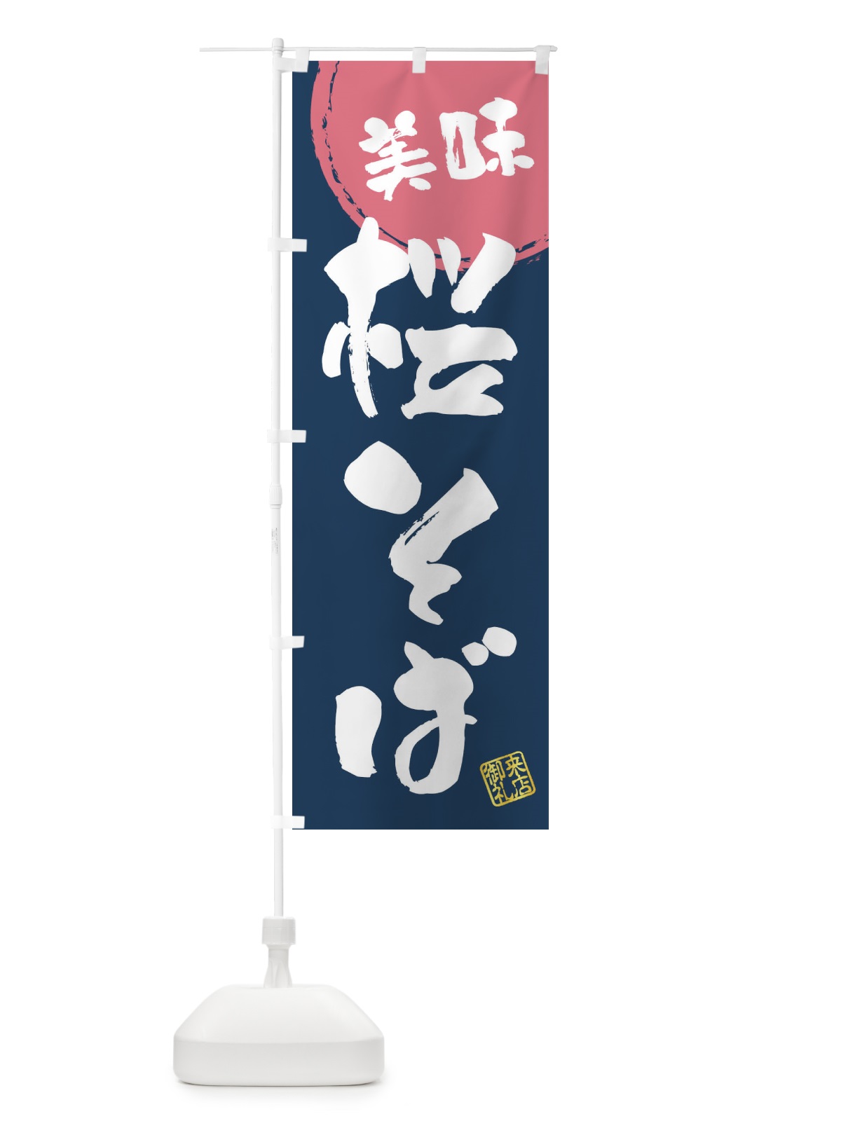 のぼり 桜そば・筆書き のぼり旗 47C7(デザイン【A】)