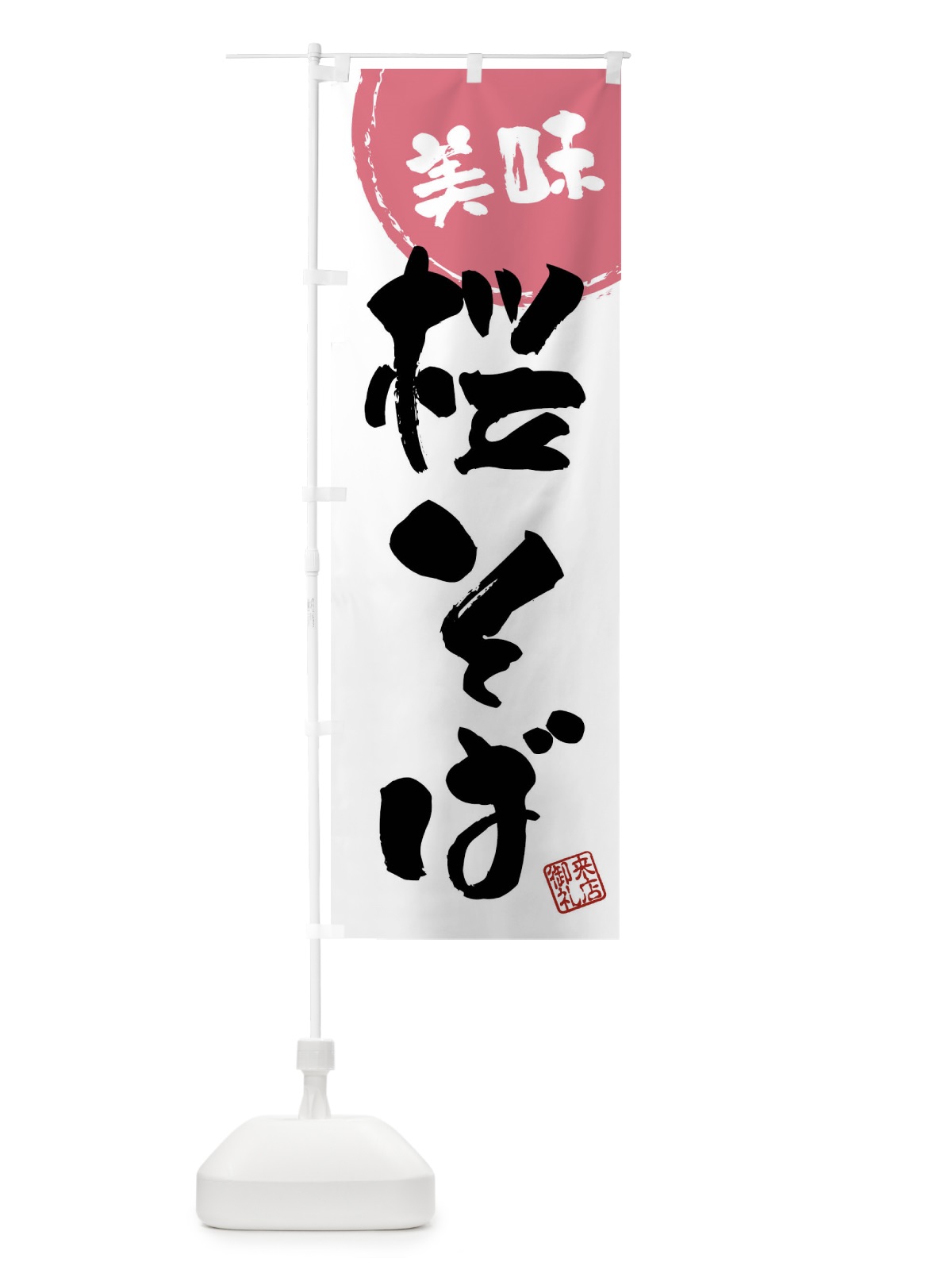 のぼり 桜そば・筆書き のぼり旗 47C7(デザイン【B】)