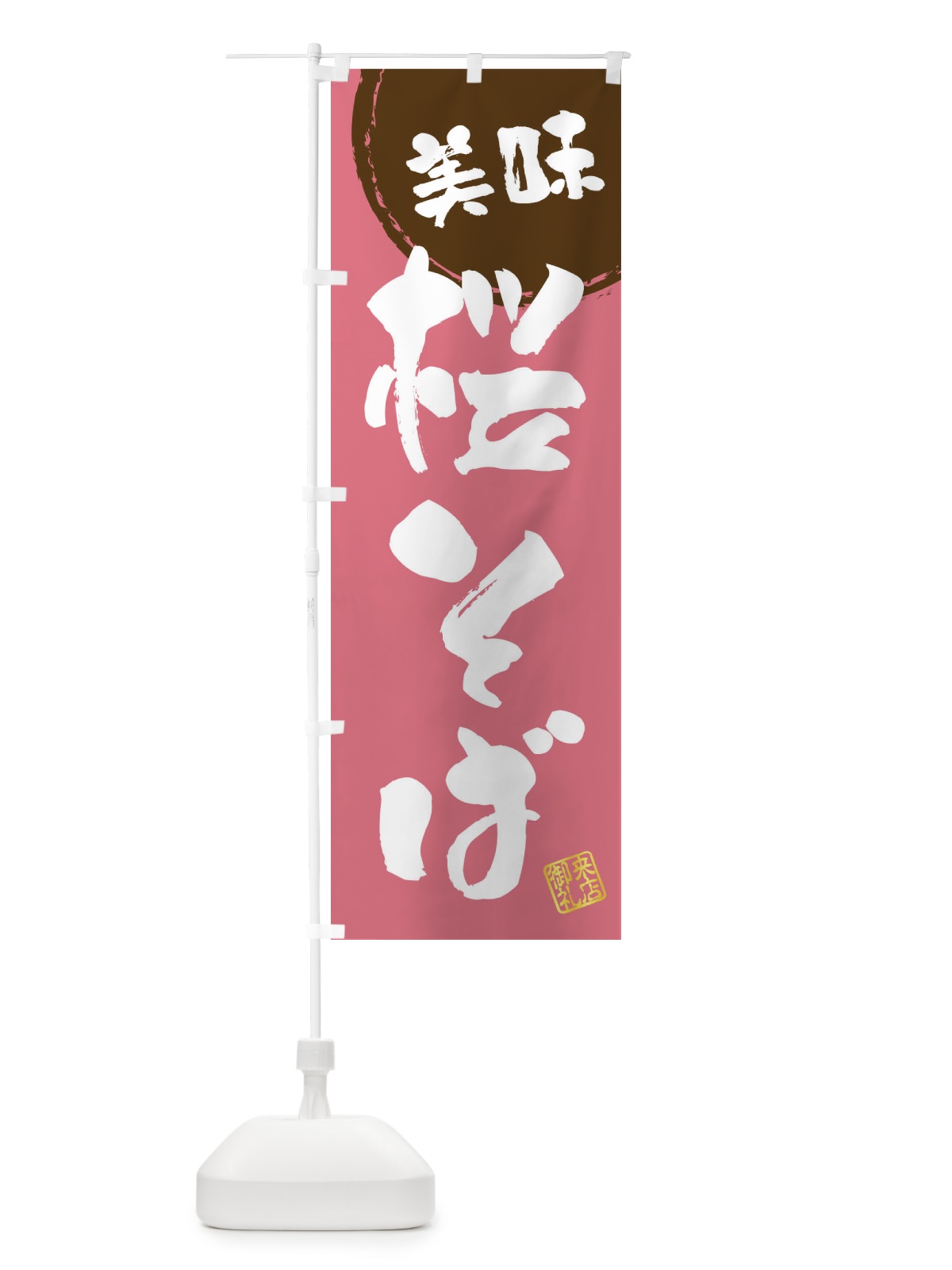 のぼり 桜そば・筆書き のぼり旗 47C7(デザイン【C】)