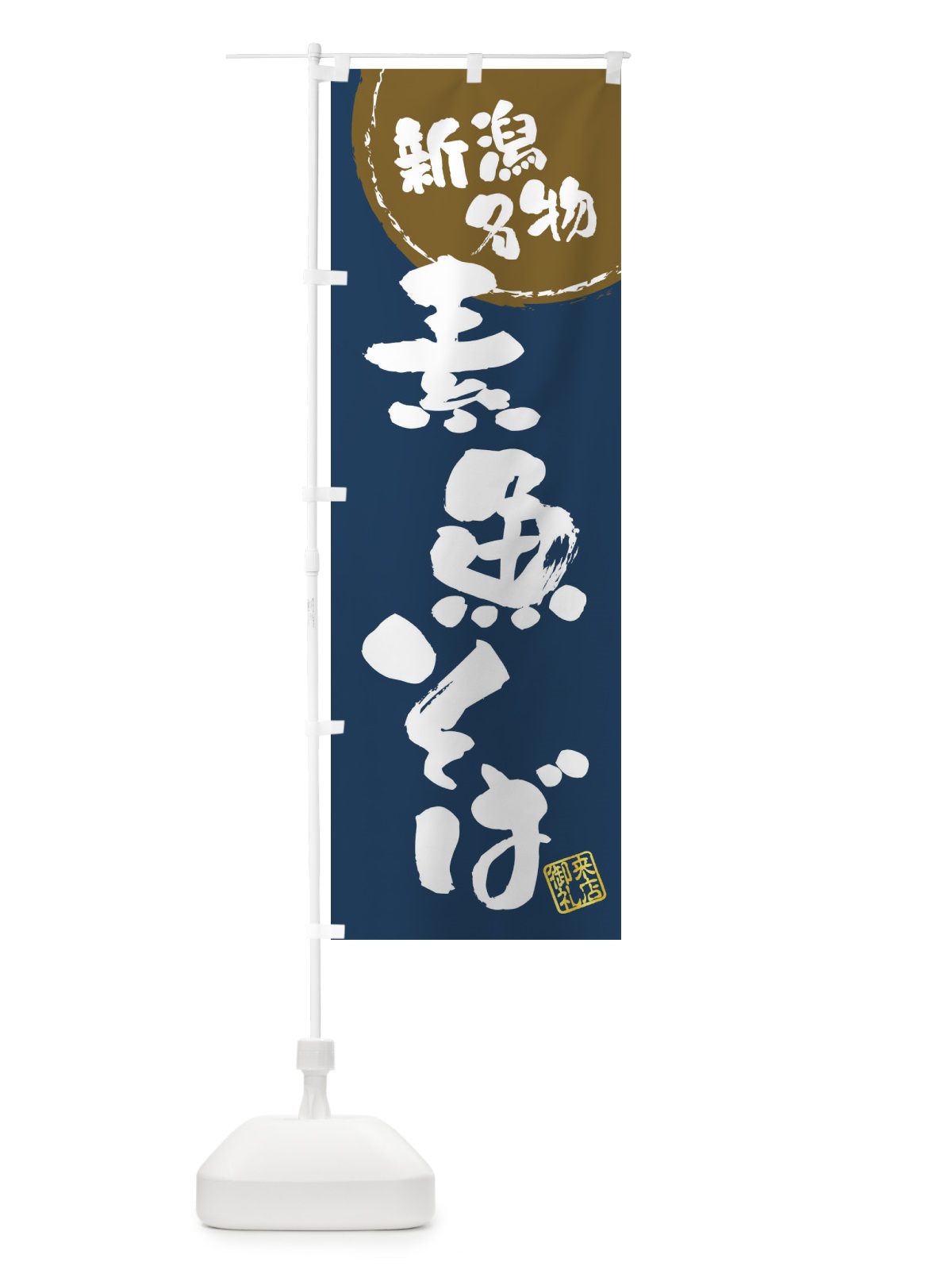 のぼり 素魚そば・新潟名物・筆書き のぼり旗 47C8(デザイン【A】)