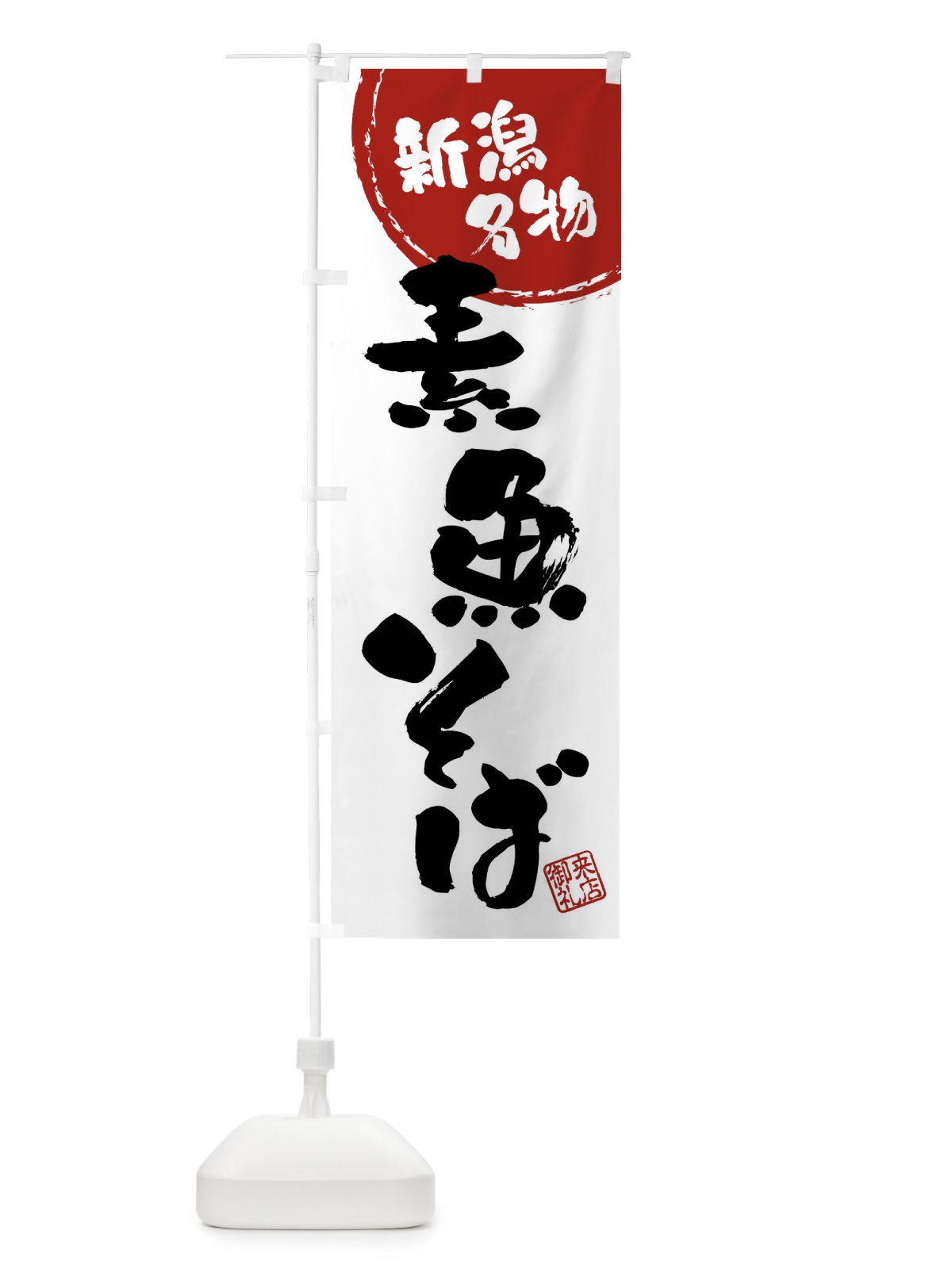 のぼり 素魚そば・新潟名物・筆書き のぼり旗 47C8(デザイン【B】)